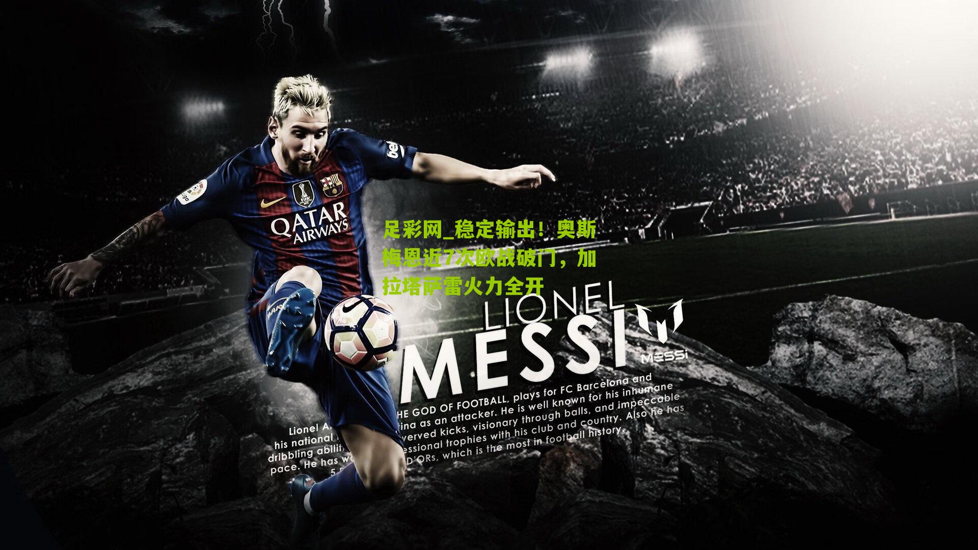 稳定输出！奥斯梅恩近7次欧战破门，加拉塔萨雷火力全开