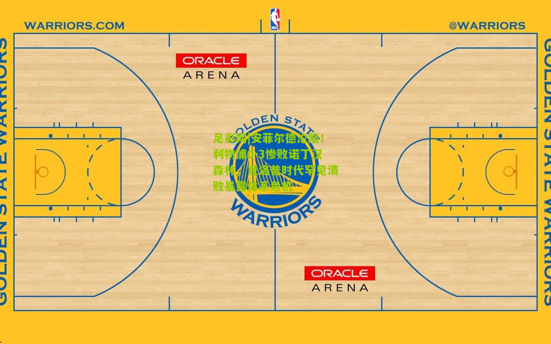 安菲尔德沦陷！利物浦0-3惨败诺丁汉森林，克洛普时代罕见溃败暴露体系危机