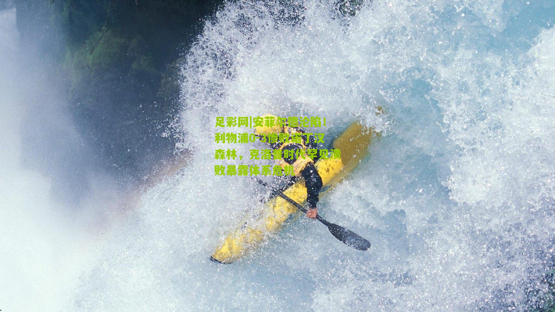 安菲尔德沦陷！利物浦0-3惨败诺丁汉森林，克洛普时代罕见溃败暴露体系危机