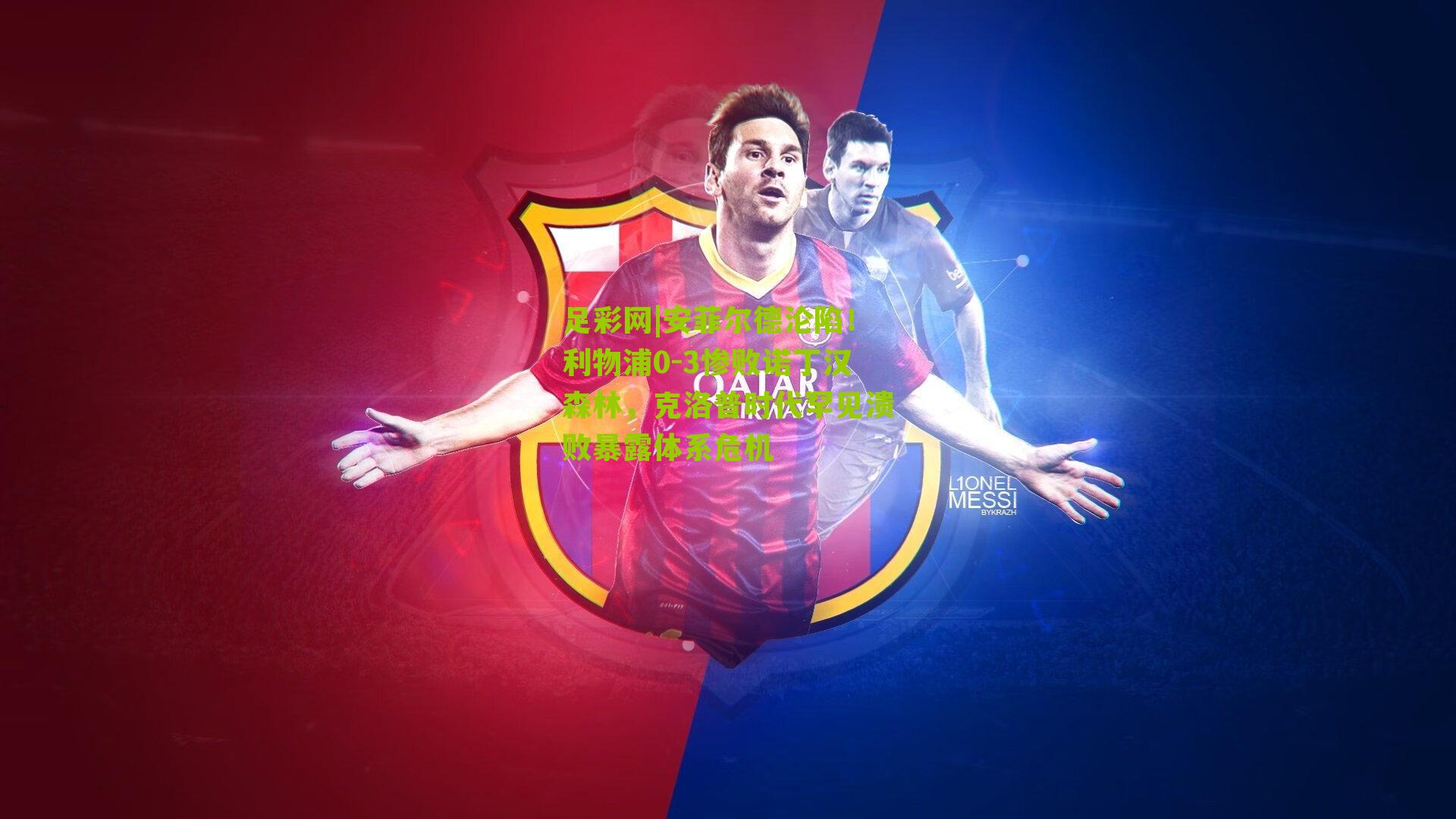 安菲尔德沦陷！利物浦0-3惨败诺丁汉森林，克洛普时代罕见溃败暴露体系危机