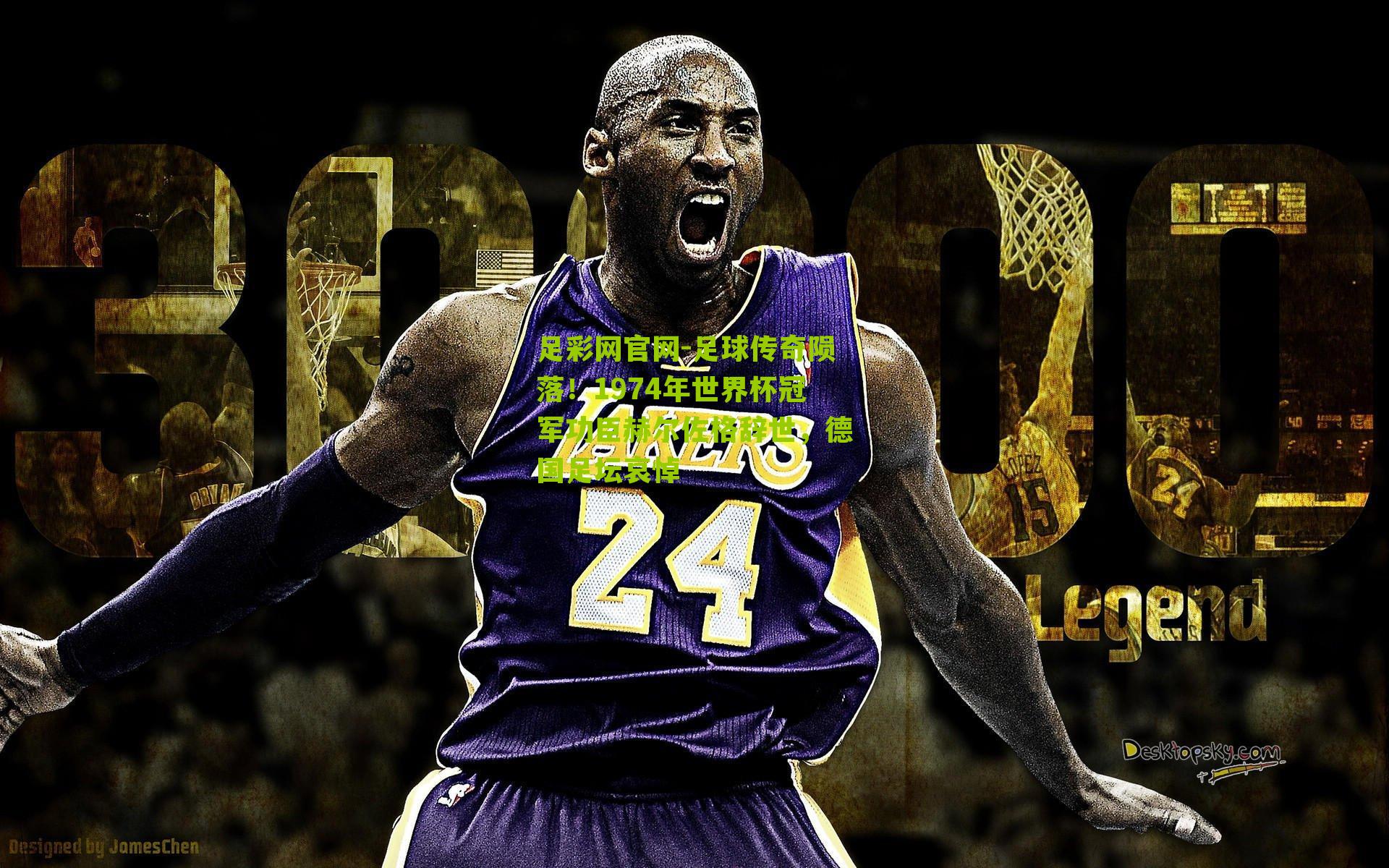 足球传奇陨落！1974年世界杯冠军功臣赫尔佐格辞世，德国足坛哀悼