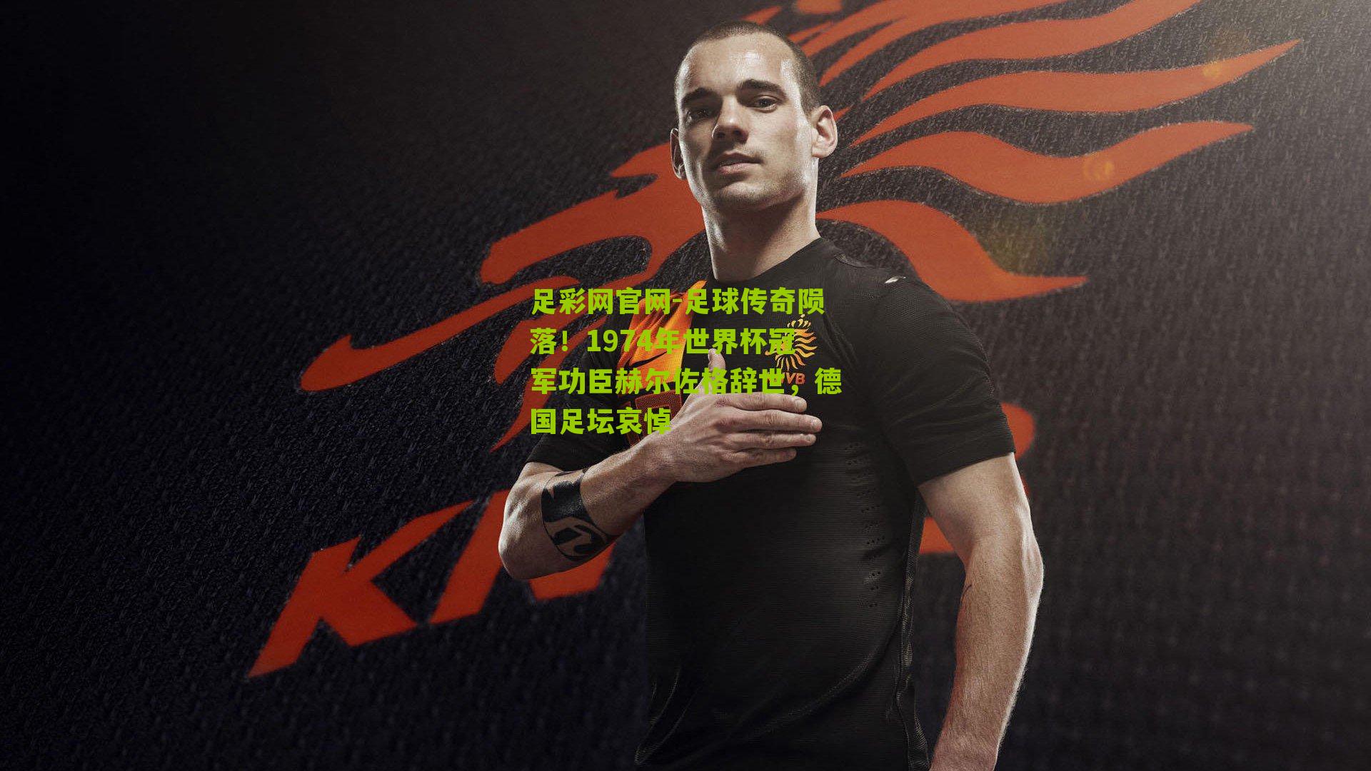 足球传奇陨落！1974年世界杯冠军功臣赫尔佐格辞世，德国足坛哀悼