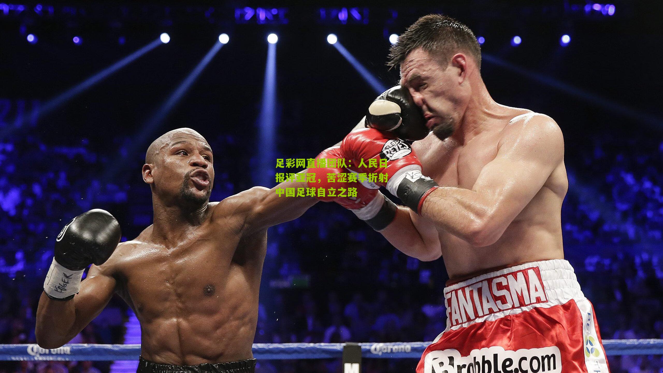 人民日报评亚冠，苦涩赛季折射中国足球自立之路