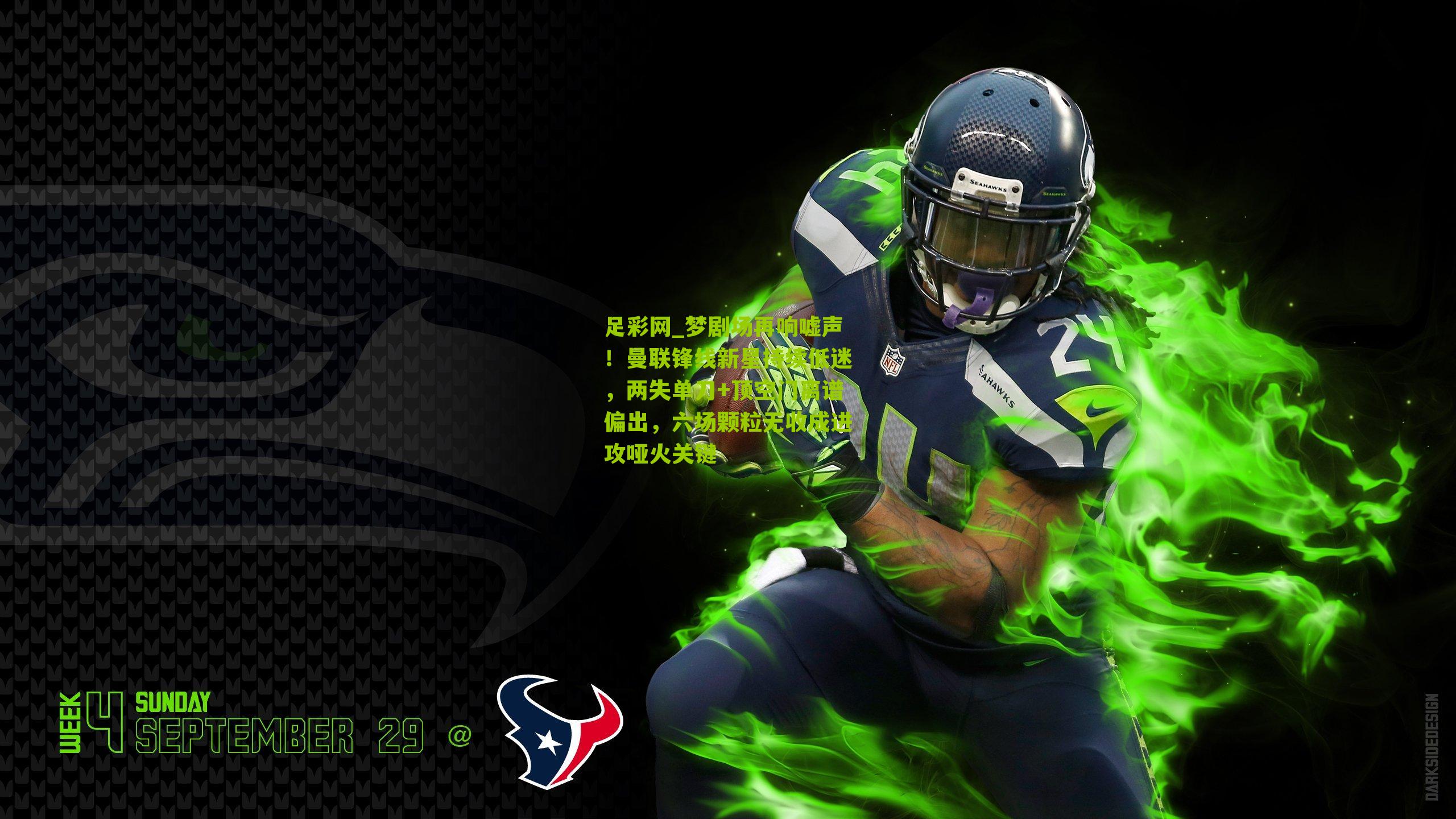 梦剧场再响嘘声！曼联锋线新星持续低迷，两失单刀+顶空门离谱偏出，六场颗粒无收成进攻哑火关键