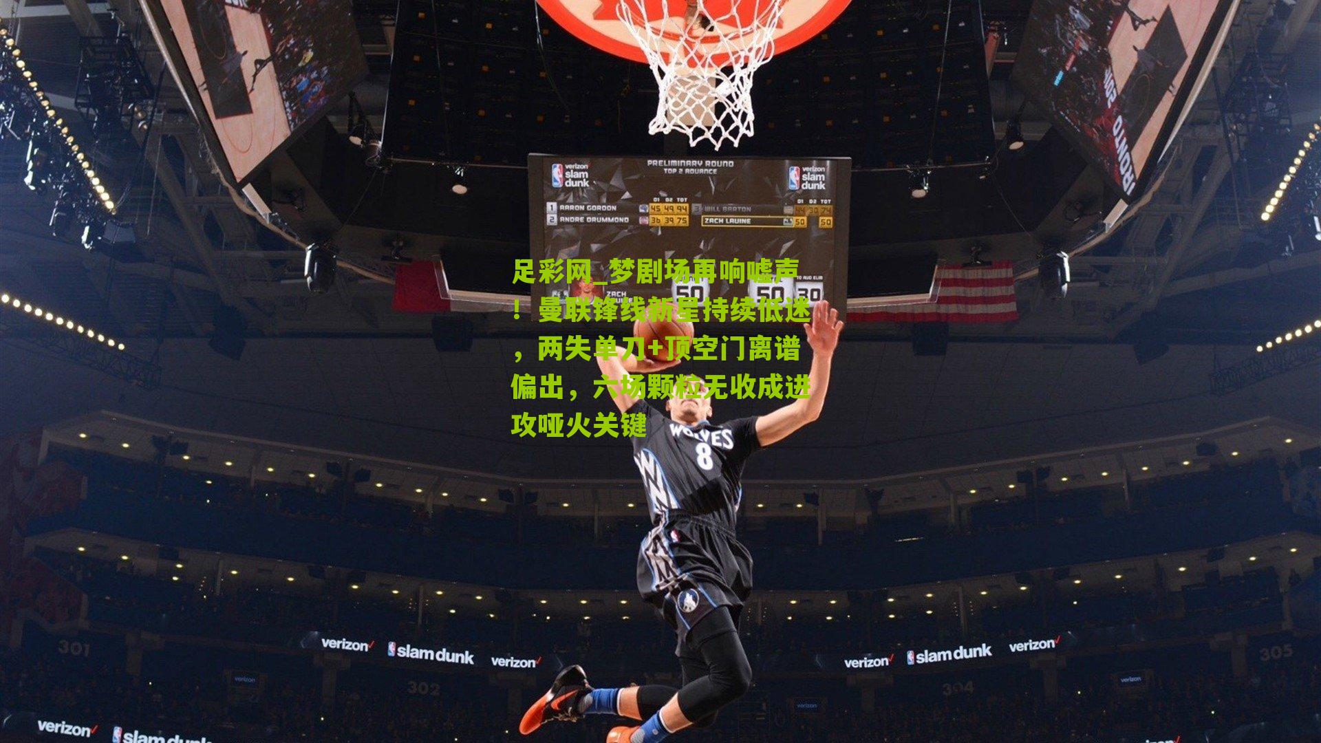 梦剧场再响嘘声！曼联锋线新星持续低迷，两失单刀+顶空门离谱偏出，六场颗粒无收成进攻哑火关键