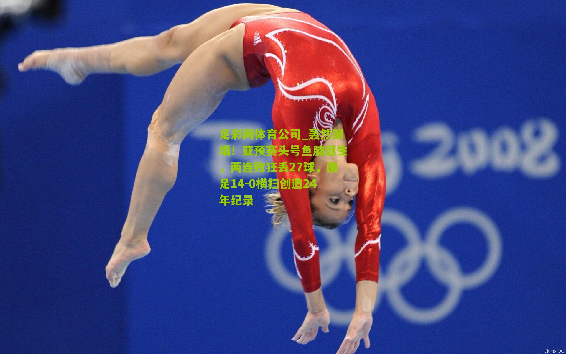 轰然倒塌！亚预赛头号鱼腩诞生，两连败狂丢27球，国足14-0横扫创造24年纪录