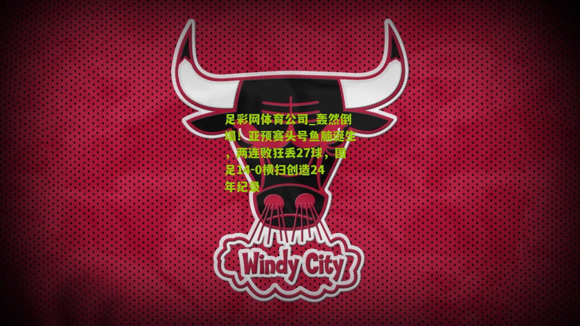 轰然倒塌！亚预赛头号鱼腩诞生，两连败狂丢27球，国足14-0横扫创造24年纪录