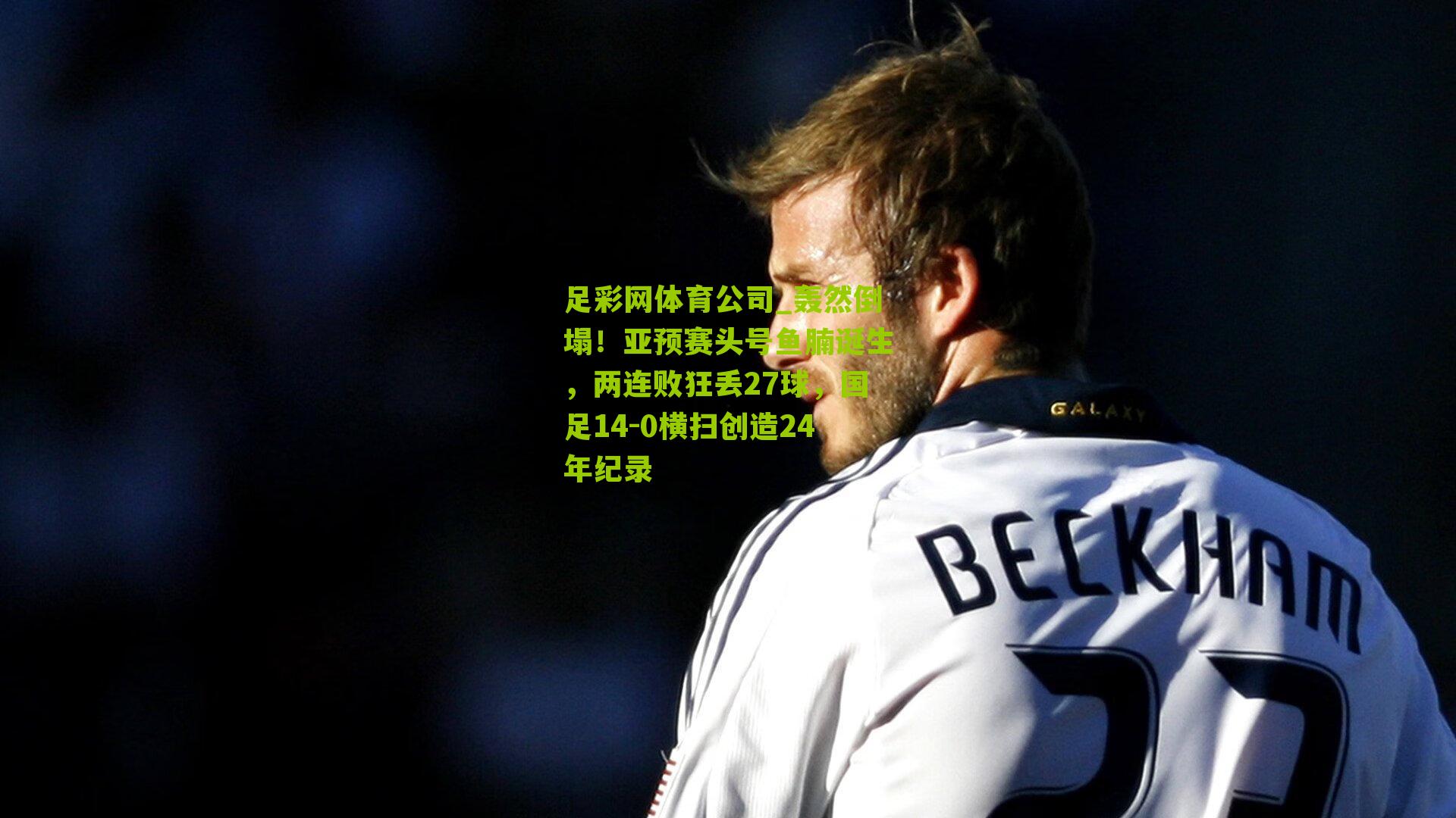 轰然倒塌！亚预赛头号鱼腩诞生，两连败狂丢27球，国足14-0横扫创造24年纪录