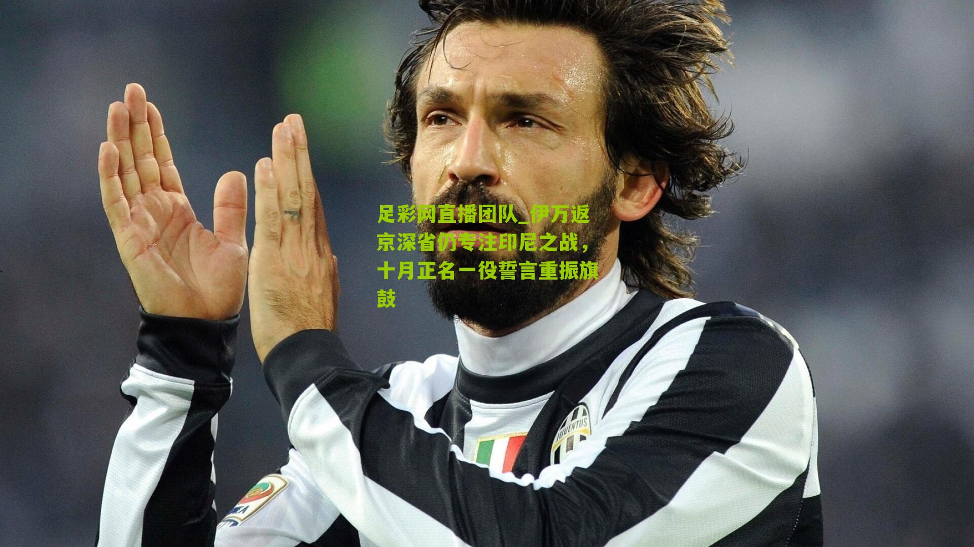 伊万返京深省仍专注印尼之战，十月正名一役誓言重振旗鼓