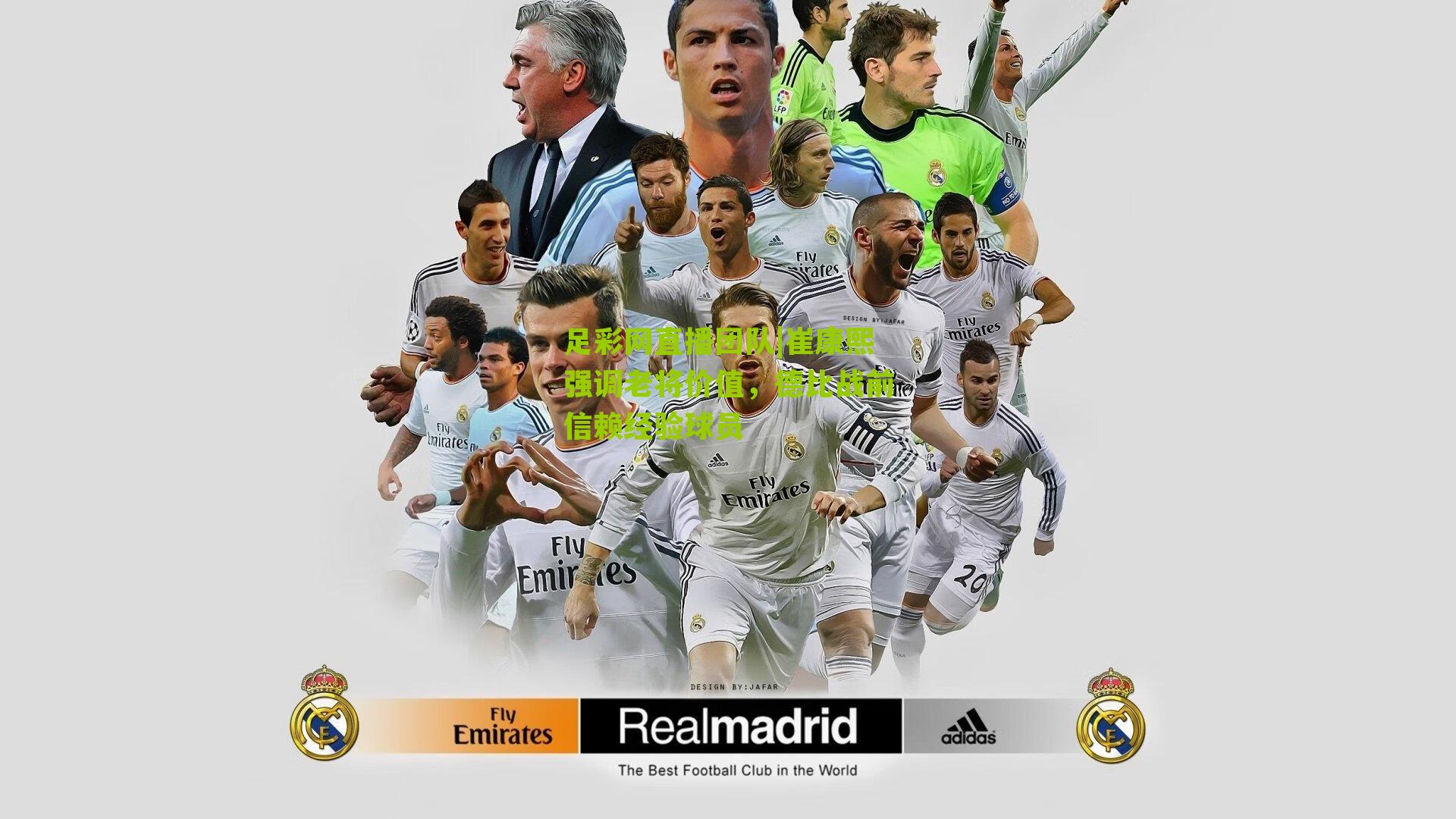 崔康熙强调老将价值,德比战前信赖经验球员