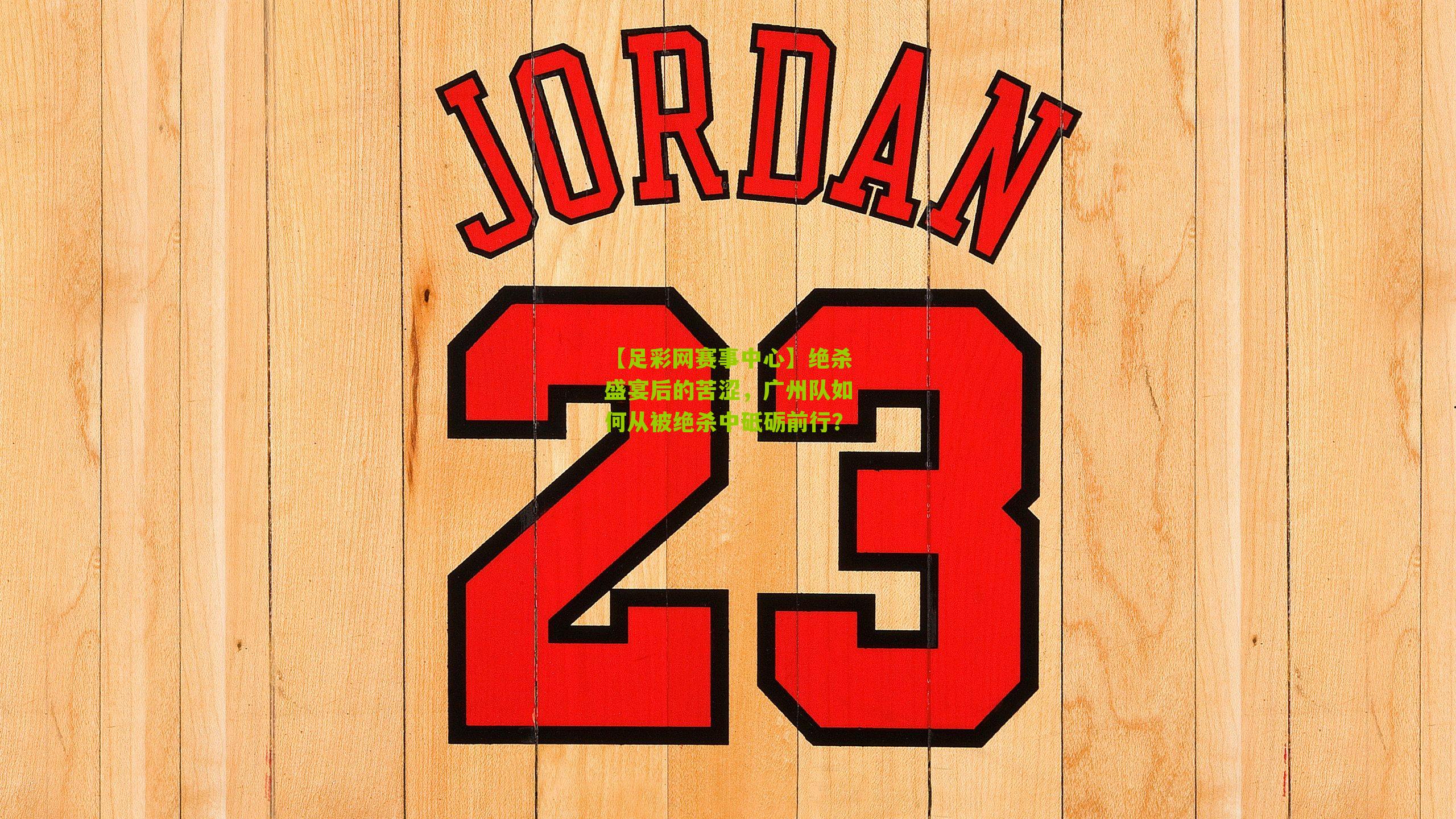 绝杀盛宴后的苦涩，广州队如何从被绝杀中砥砺前行？