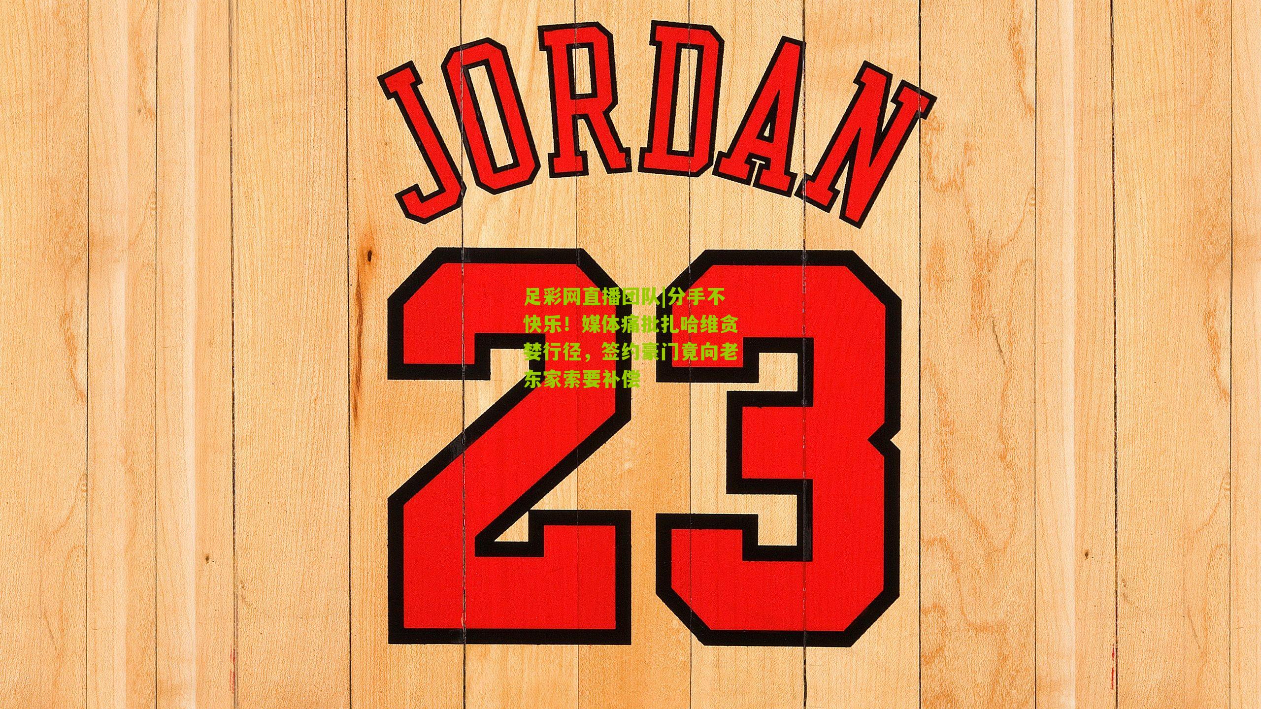 分手不快乐！媒体痛批扎哈维贪婪行径，签约豪门竟向老东家索要补偿