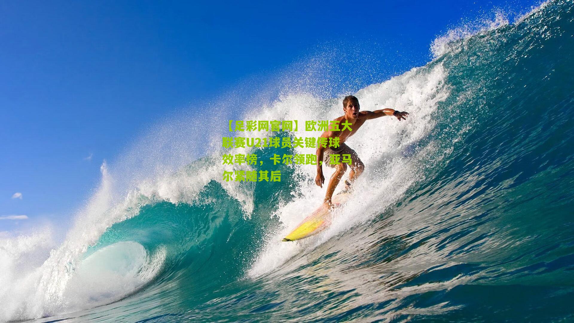 欧洲五大联赛U21球员关键传球效率榜,卡尔领跑,亚马尔紧随其后