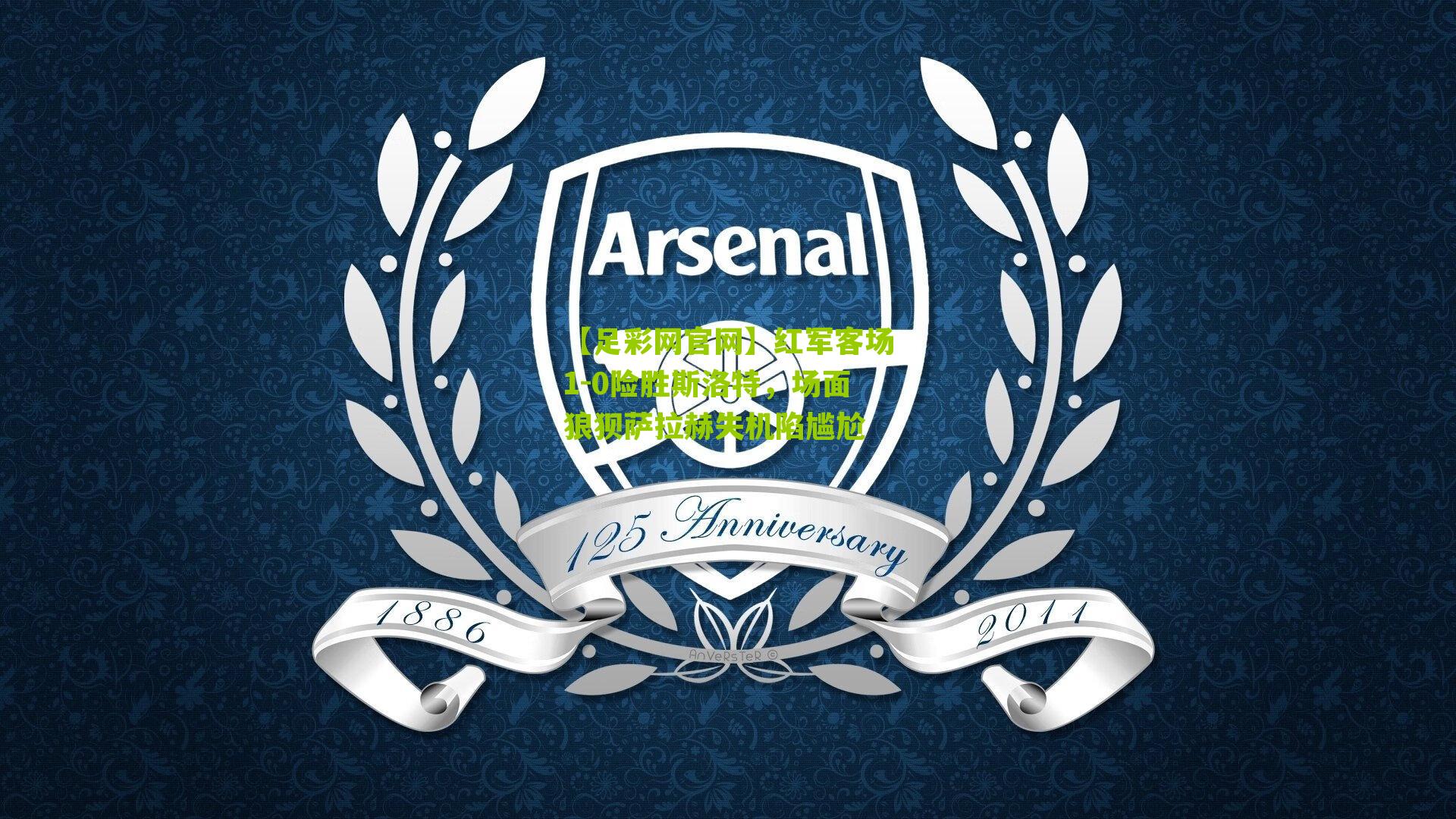 红军客场1-0险胜斯洛特，场面狼狈萨拉赫失机陷尴尬