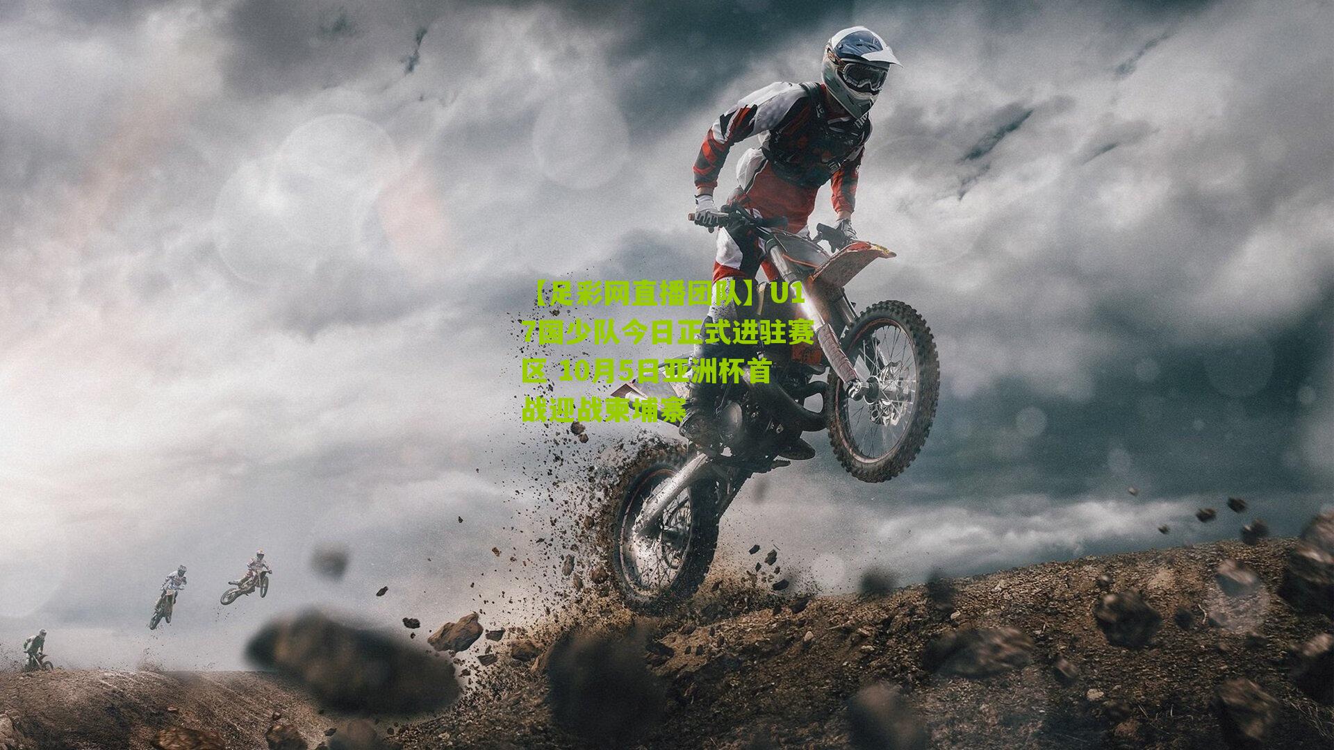 U17国少队今日正式进驻赛区 10月5日亚洲杯首战迎战柬埔寨