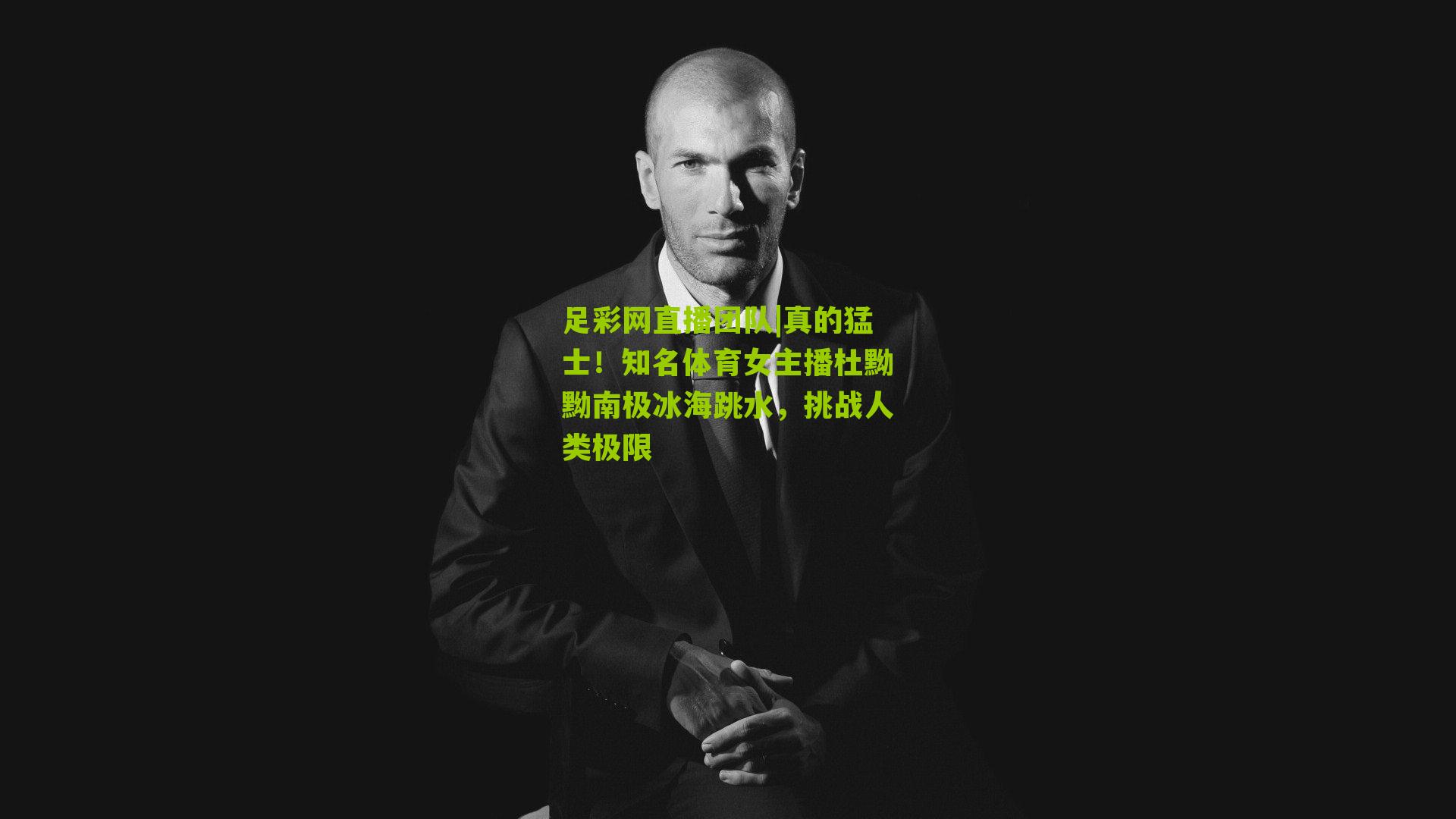 真的猛士！知名体育女主播杜黝黝南极冰海跳水，挑战人类极限