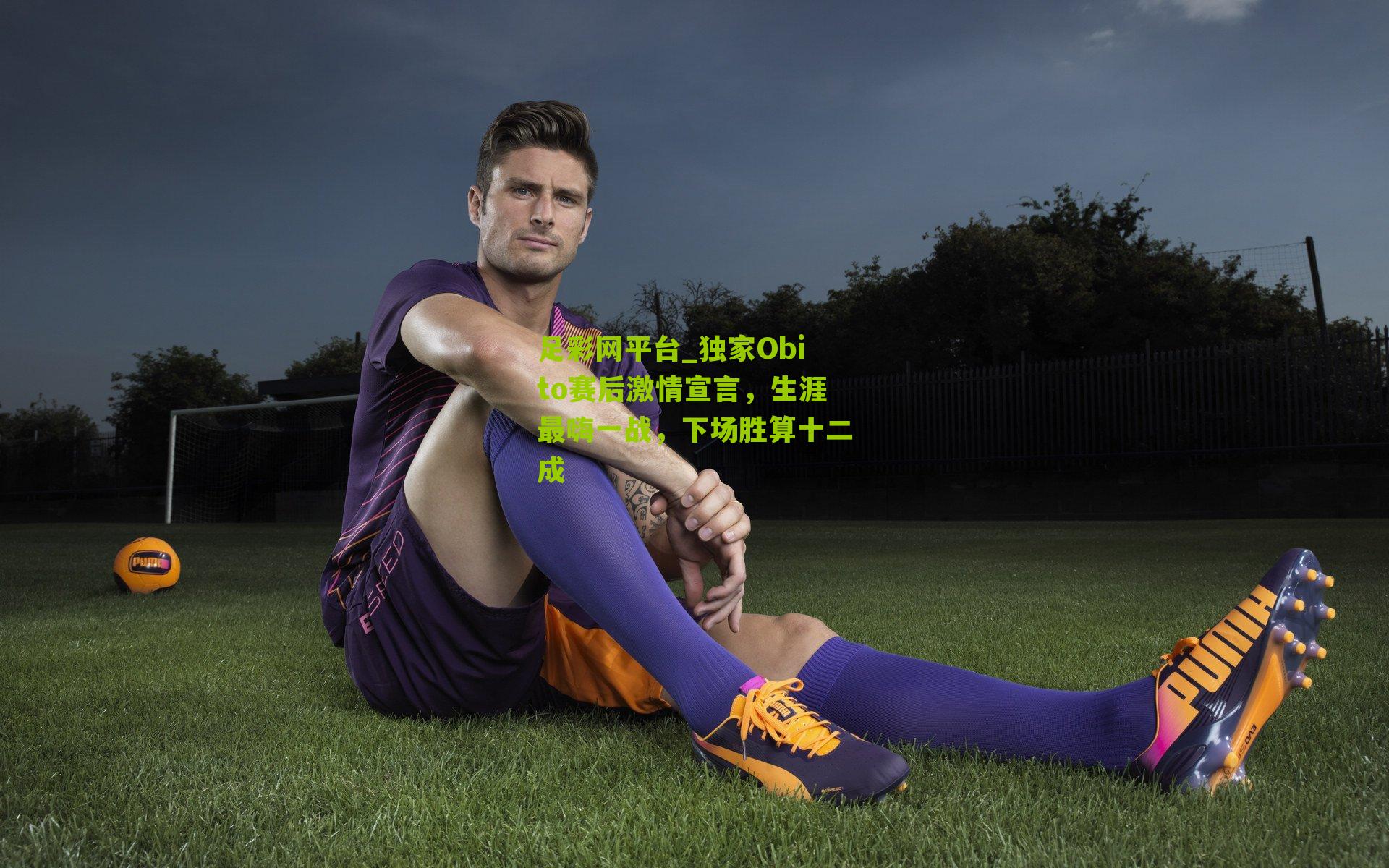 独家Obito赛后激情宣言，生涯最嗨一战，下场胜算十二成