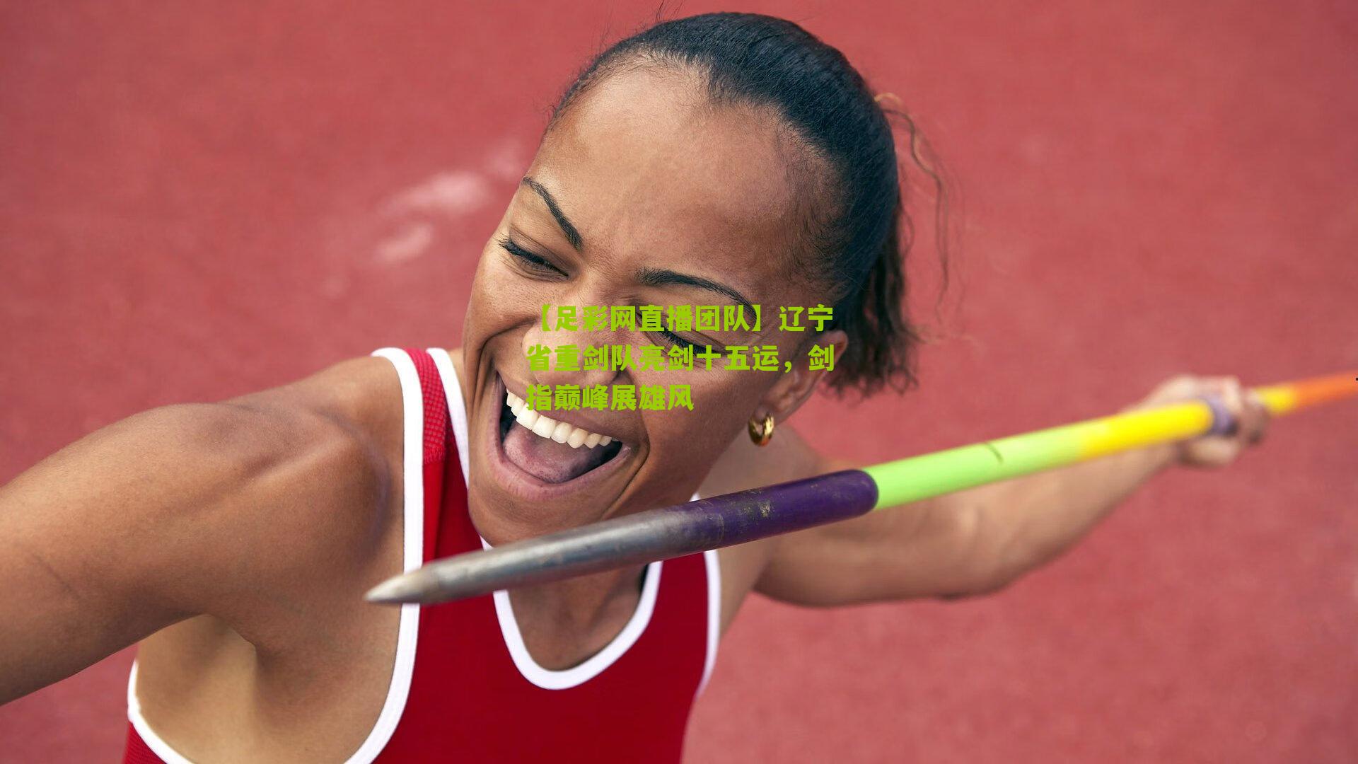 辽宁省重剑队亮剑十五运，剑指巅峰展雄风