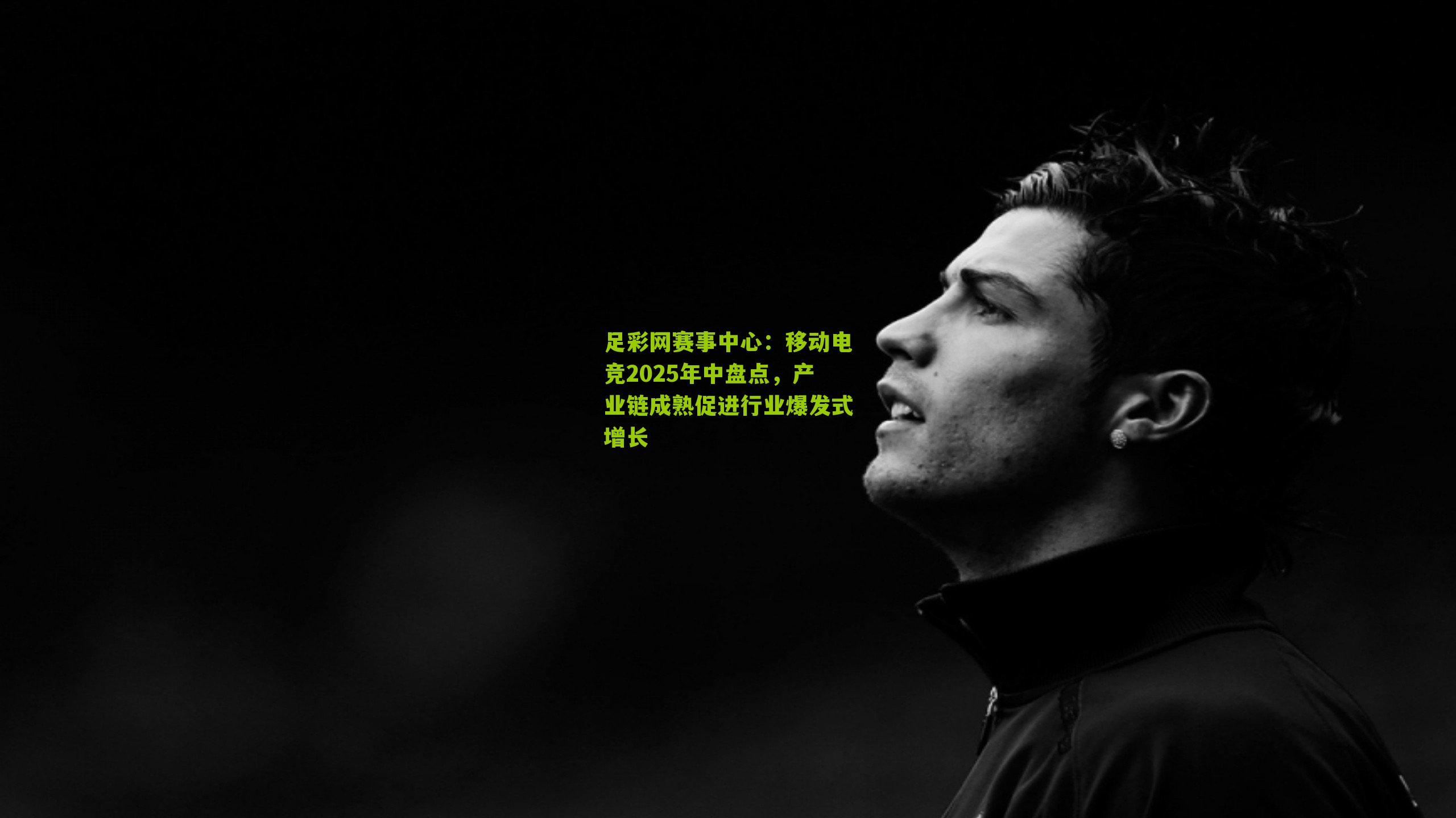 移动电竞2025年中盘点,产业链成熟促进行业爆发式增长
