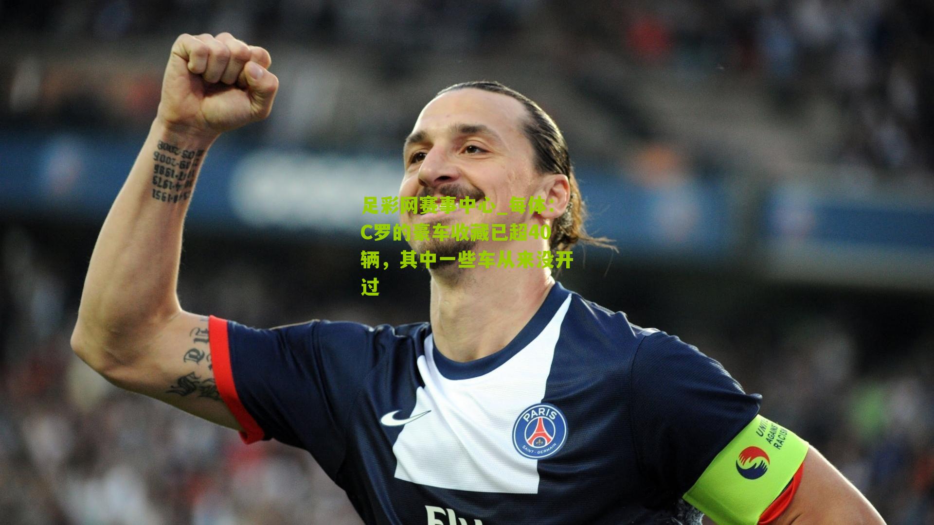 每体：C罗的豪车收藏已超40辆，其中一些车从来没开过