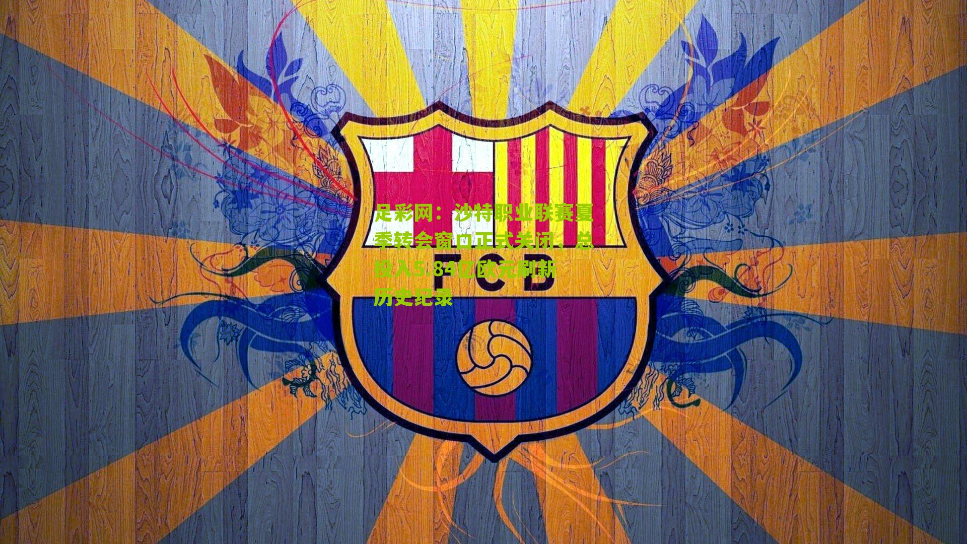 沙特职业联赛夏季转会窗口正式关闭，总投入5.84亿欧元刷新历史纪录