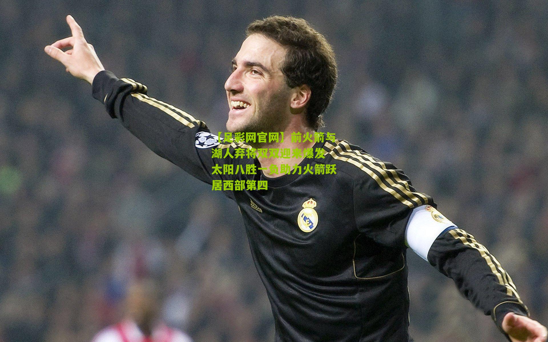 前火箭与湖人弃将双双迎来爆发 太阳八胜一负助力火箭跃居西部第四