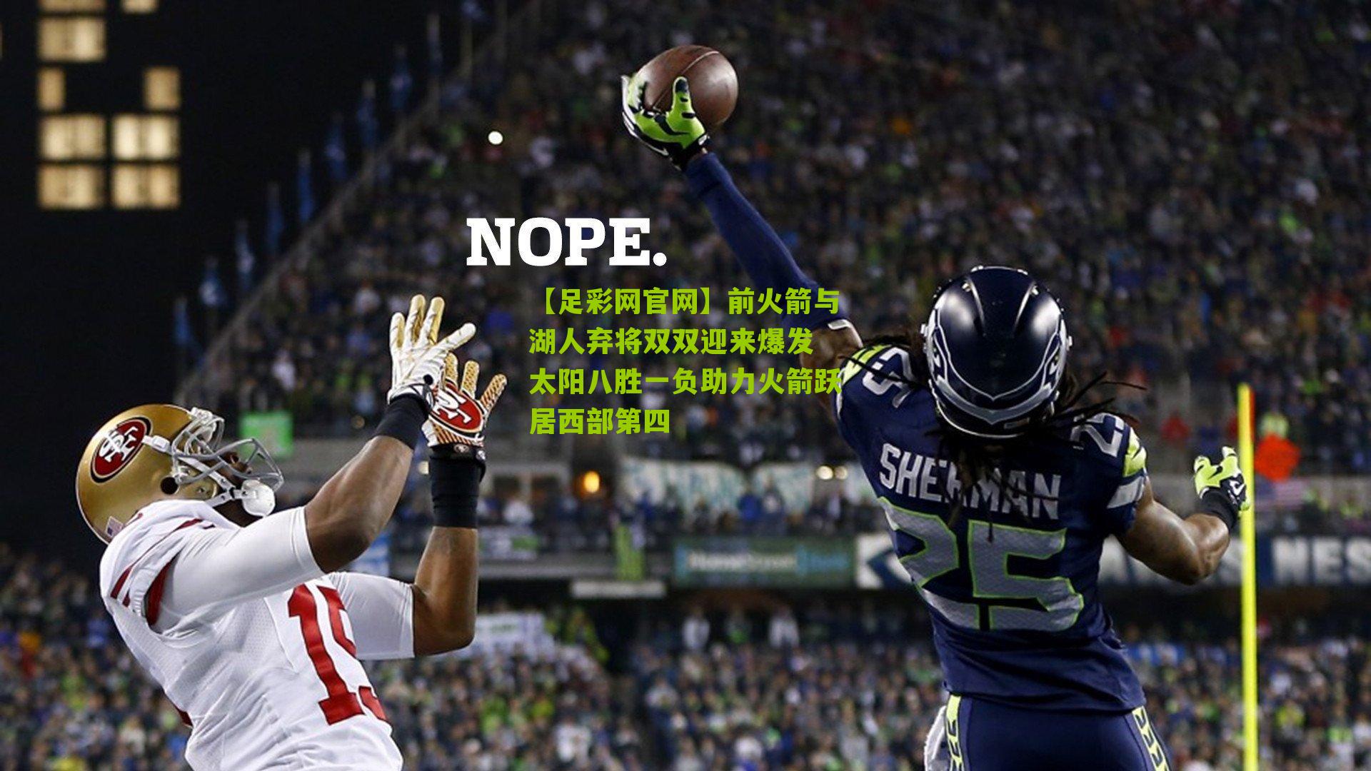 前火箭与湖人弃将双双迎来爆发 太阳八胜一负助力火箭跃居西部第四