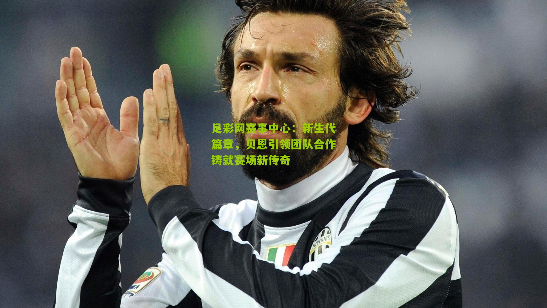 新生代篇章,贝恩引领团队合作铸就赛场新传奇