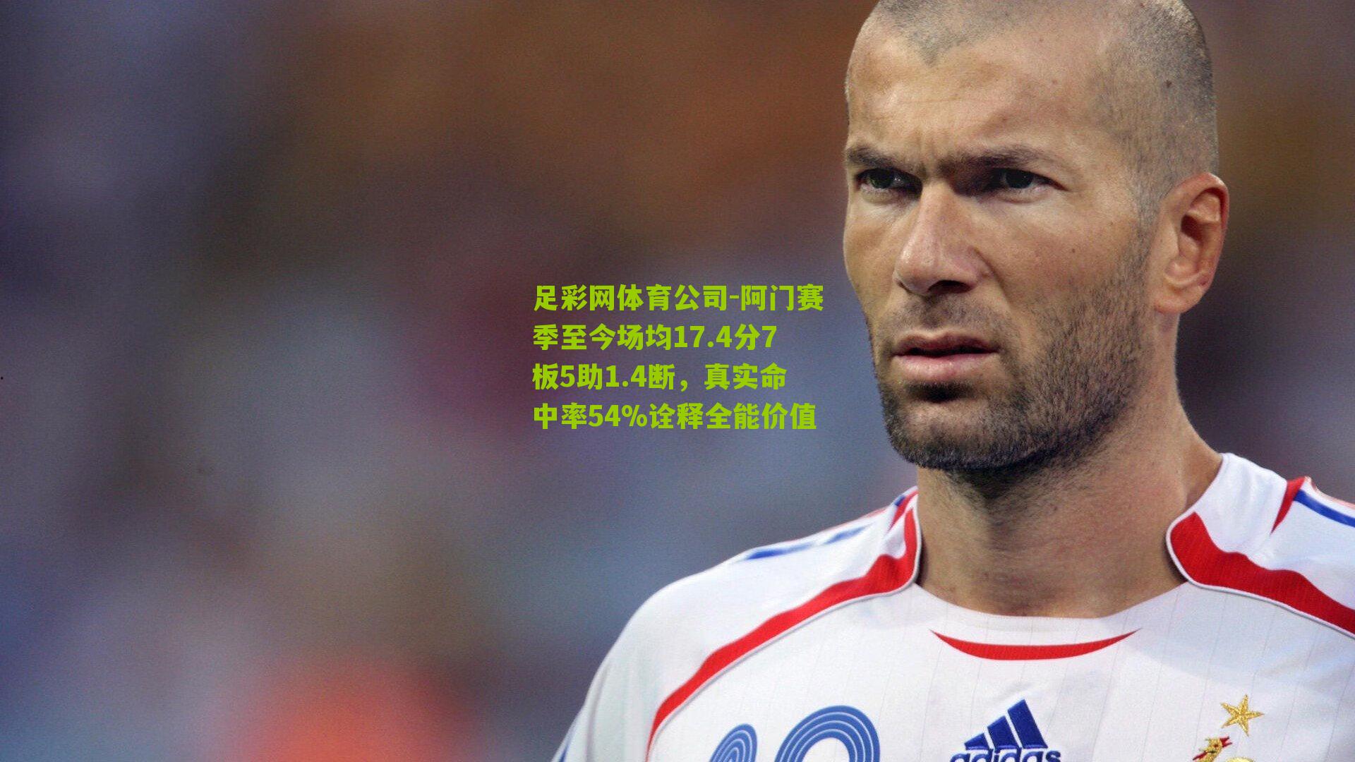 阿门赛季至今场均17.4分7板5助1.4断，真实命中率54%诠释全能价值
