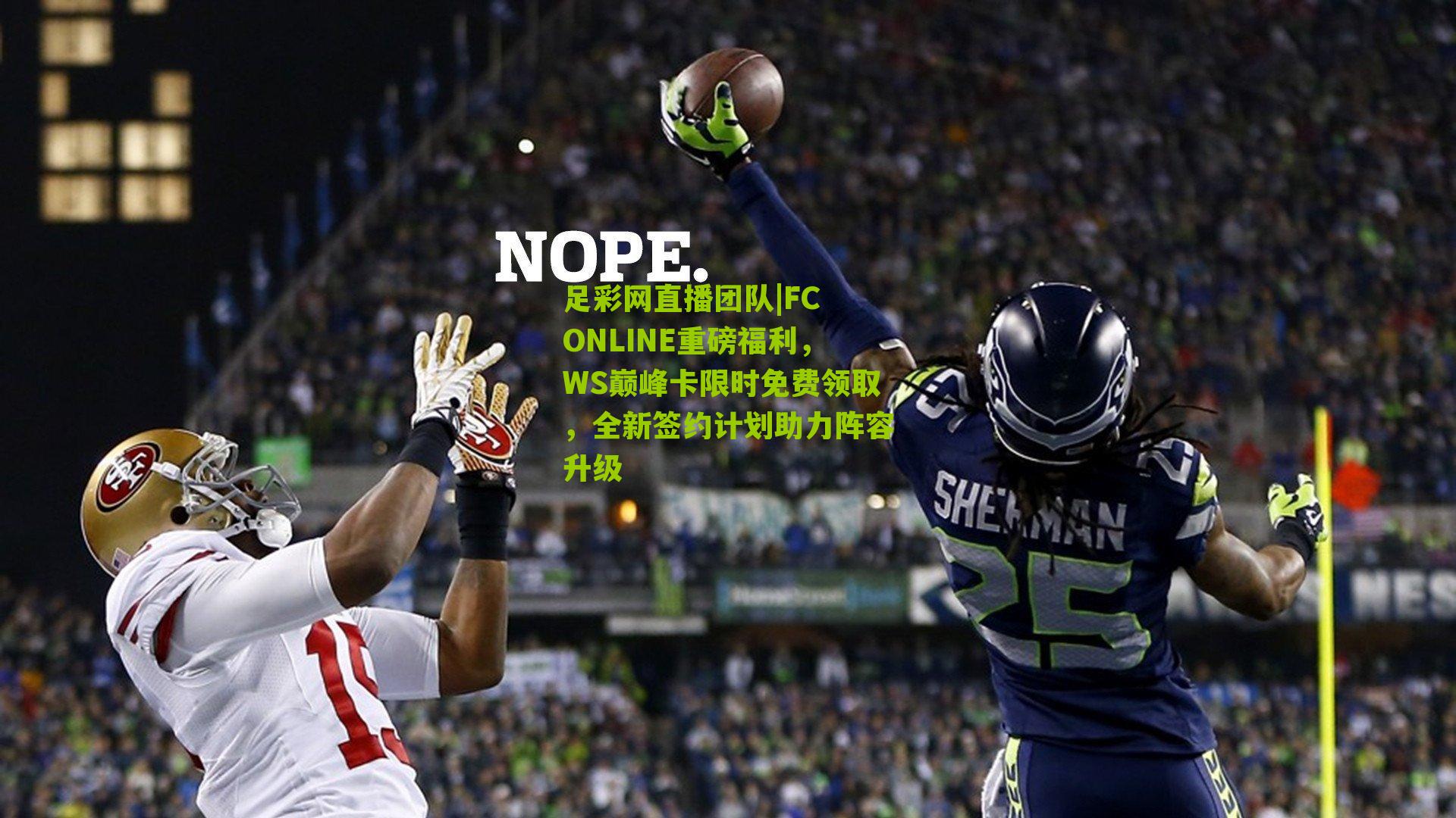 FC ONLINE重磅福利，WS巅峰卡限时免费领取，全新签约计划助力阵容升级