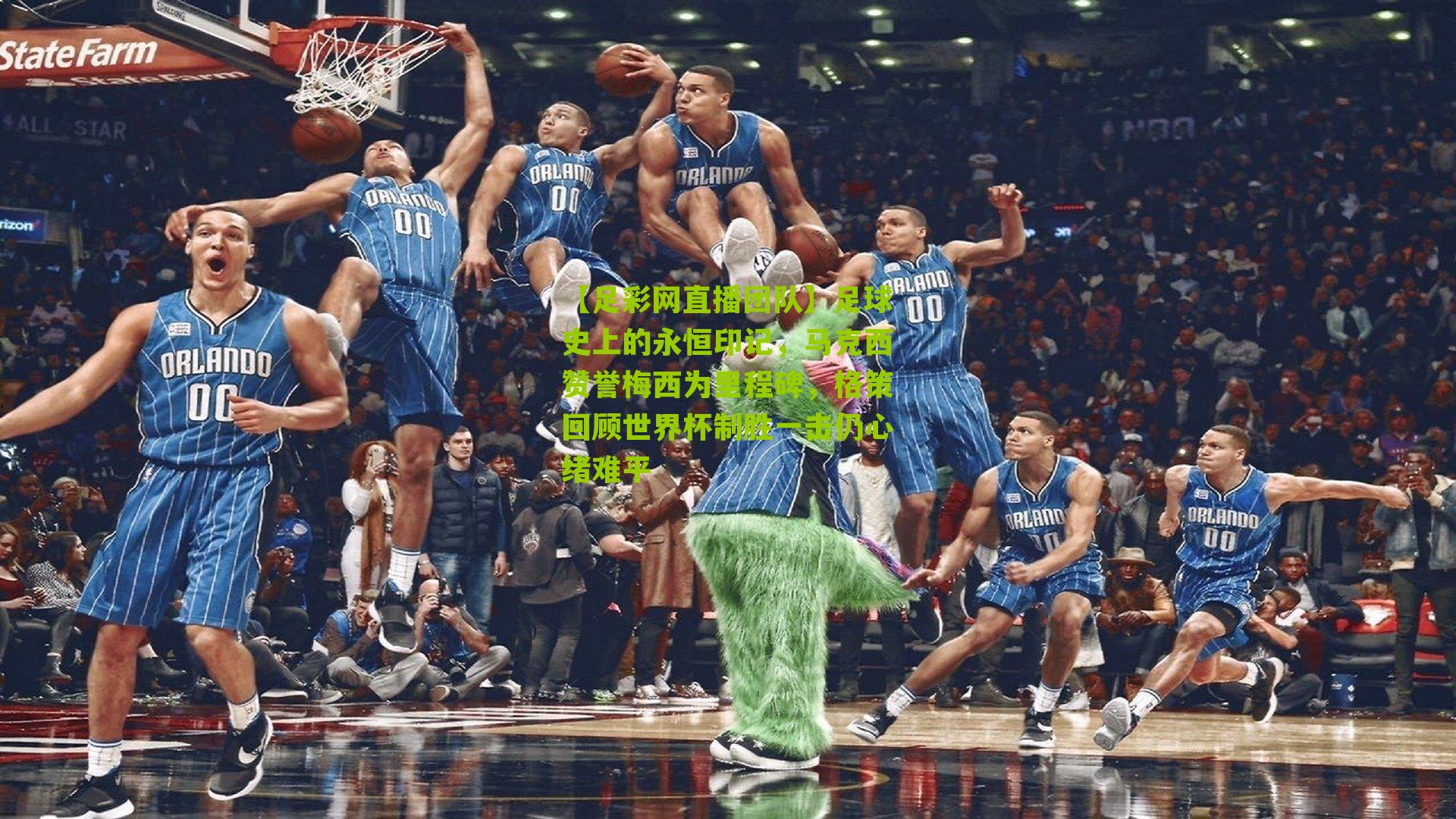 足球史上的永恒印记,马克西赞誉梅西为里程碑,格策回顾世界杯制胜一击仍心绪难平