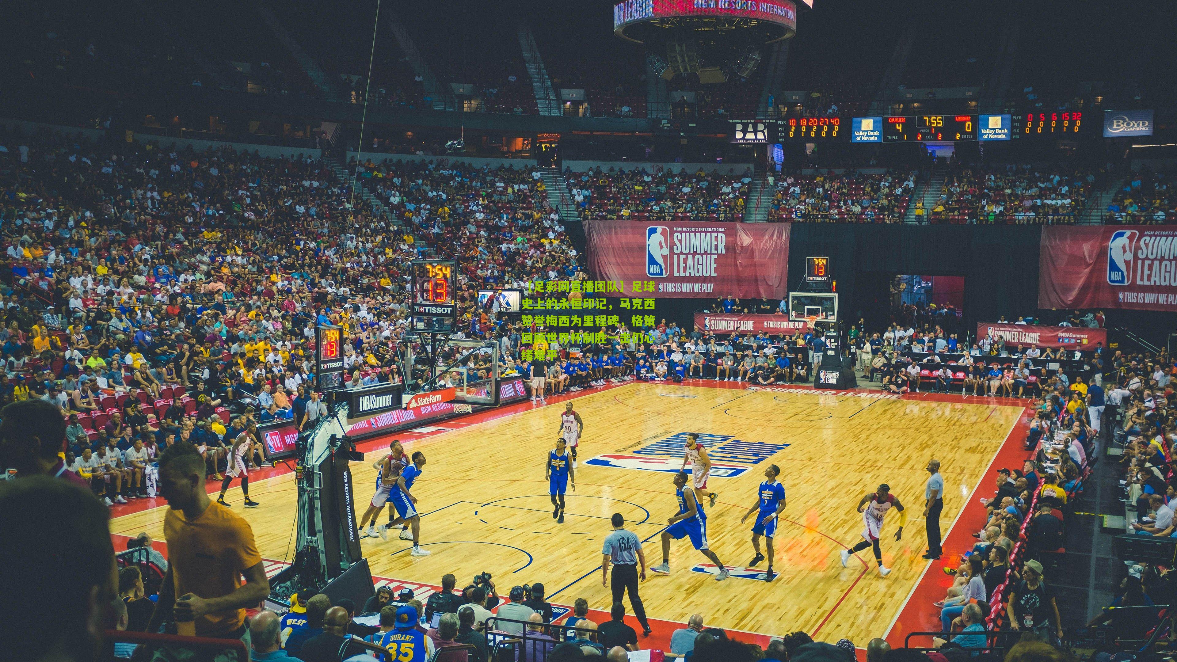 足球史上的永恒印记,马克西赞誉梅西为里程碑,格策回顾世界杯制胜一击仍心绪难平