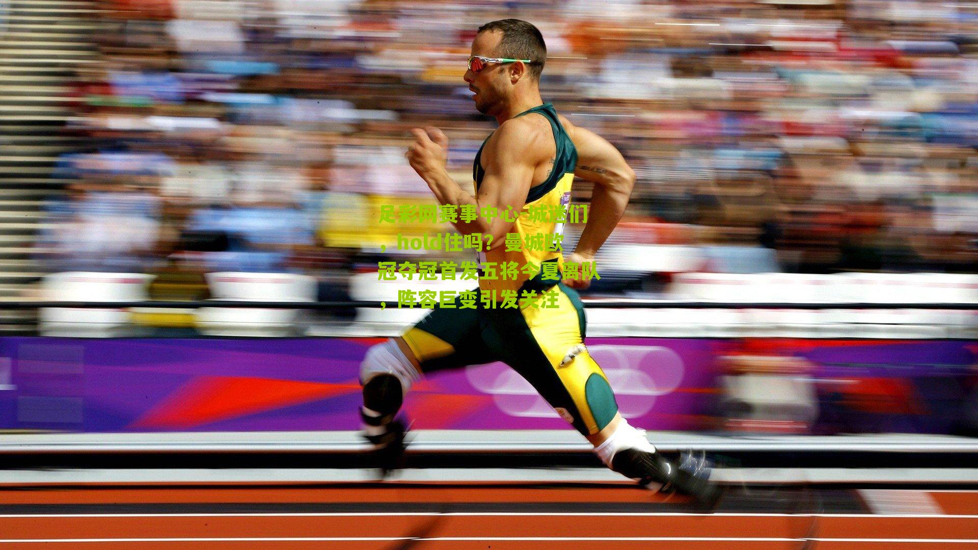 城迷们，hold住吗？曼城欧冠夺冠首发五将今夏离队，阵容巨变引发关注