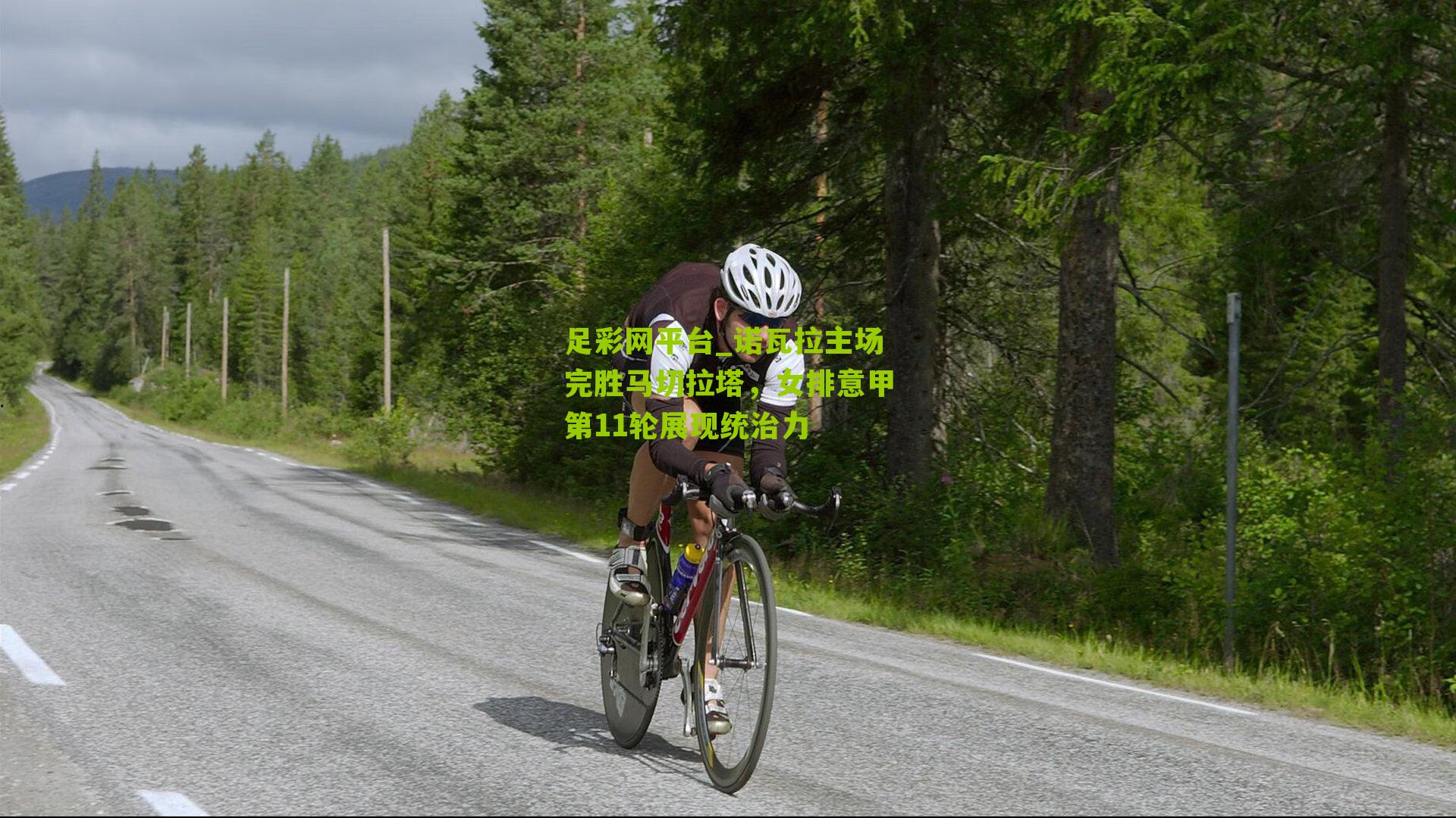 诺瓦拉主场完胜马切拉塔,女排意甲第11轮展现统治力