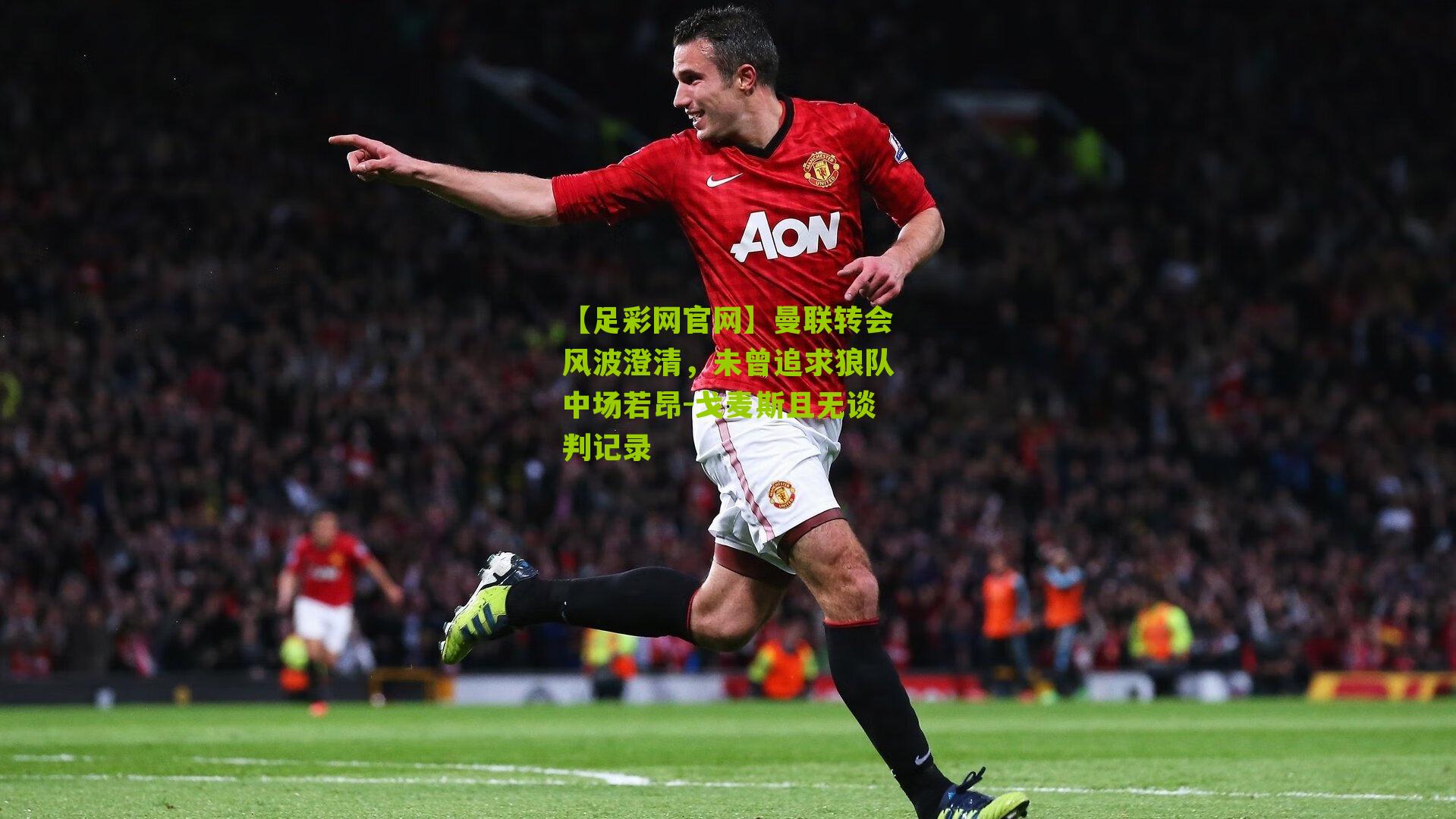 曼联转会风波澄清,未曾追求狼队中场若昂-戈麦斯且无谈判记录