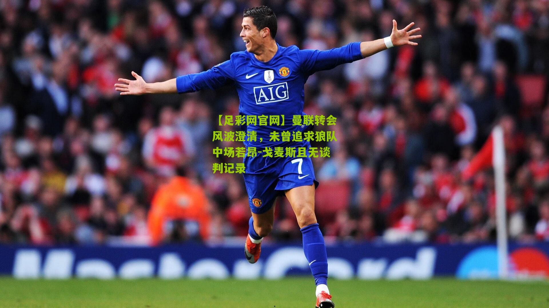 曼联转会风波澄清,未曾追求狼队中场若昂-戈麦斯且无谈判记录