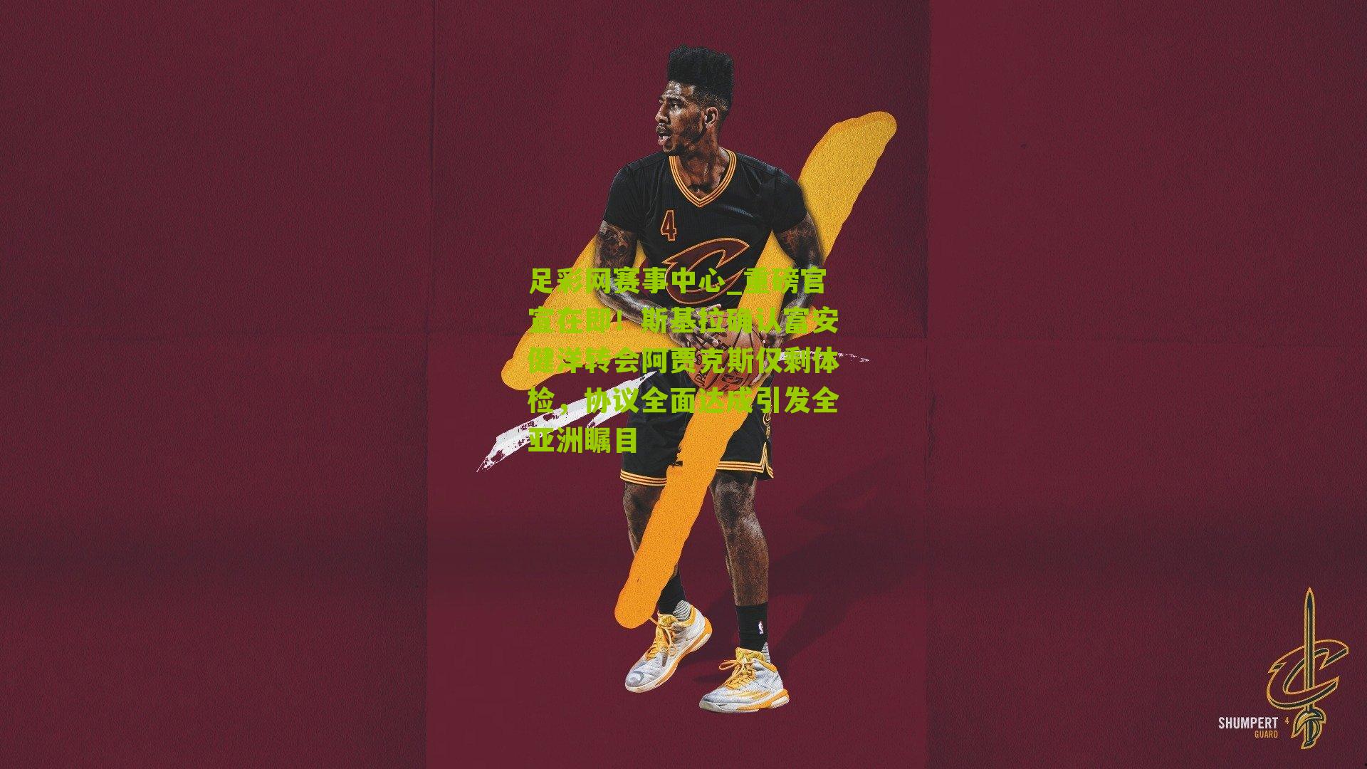 重磅官宣在即!斯基拉确认富安健洋转会阿贾克斯仅剩体检,协议全面达成引发全亚洲瞩目