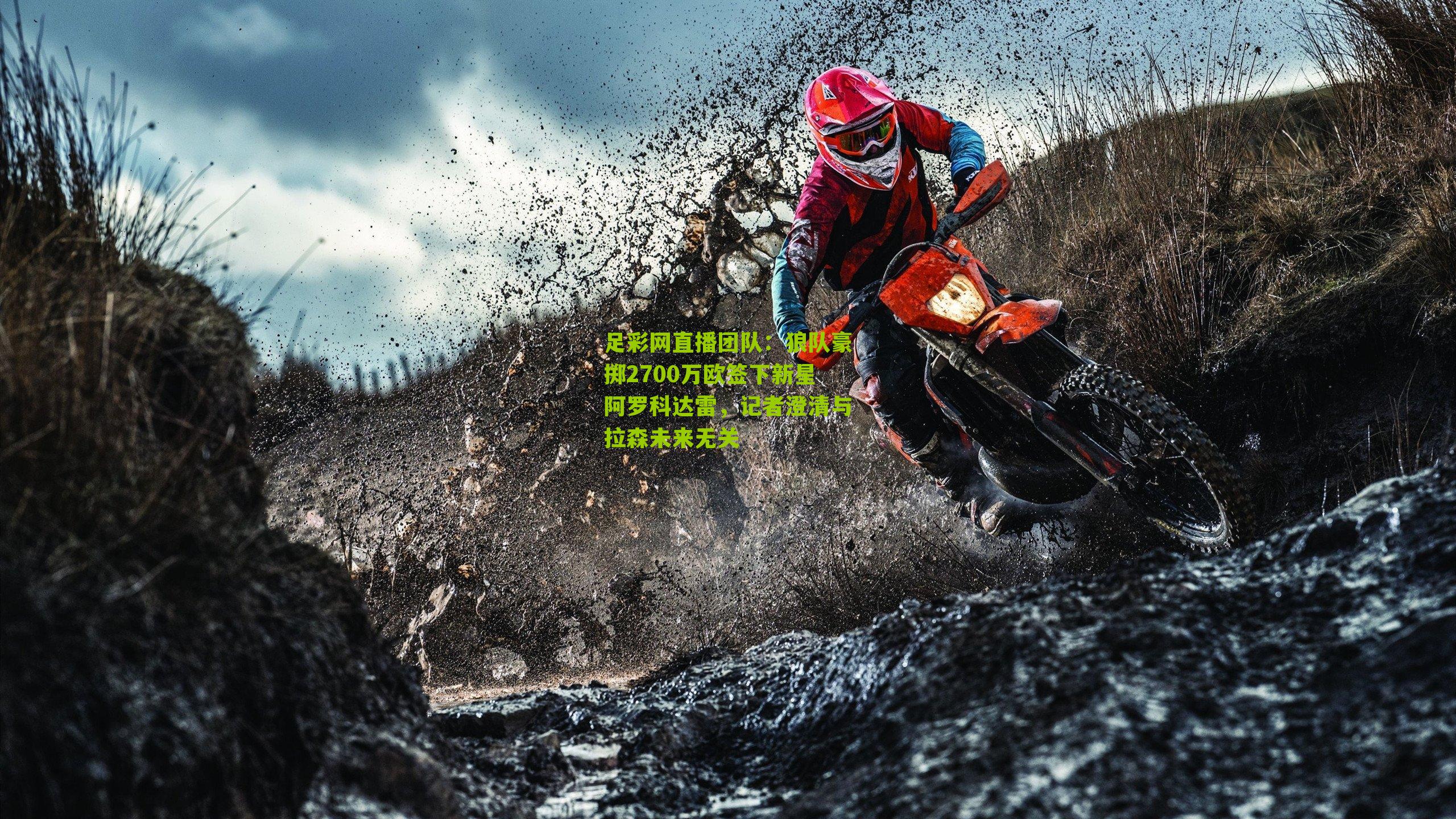 狼队豪掷2700万欧签下新星阿罗科达雷,记者澄清与拉森未来无关