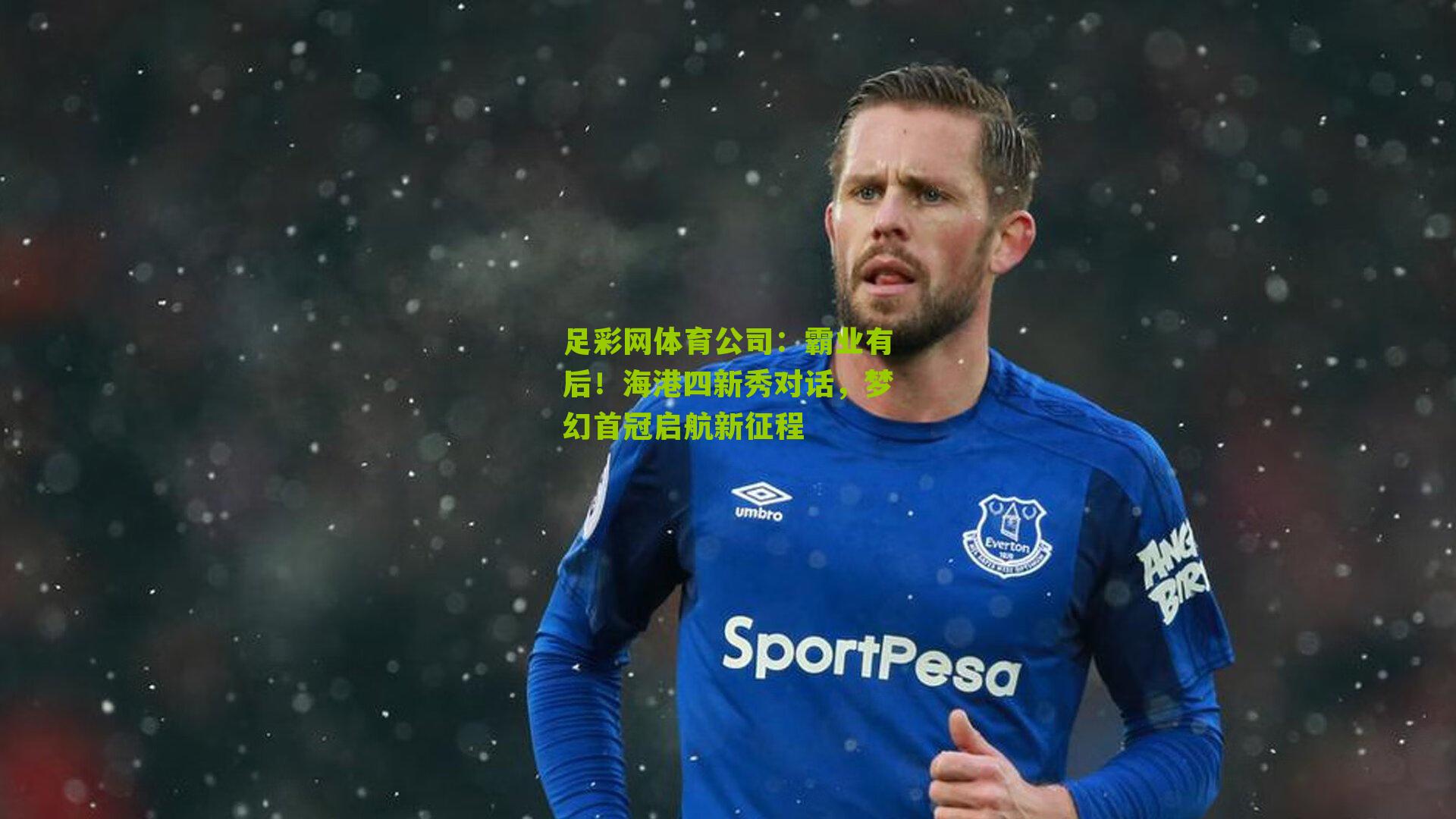 霸业有后！海港四新秀对话，梦幻首冠启航新征程