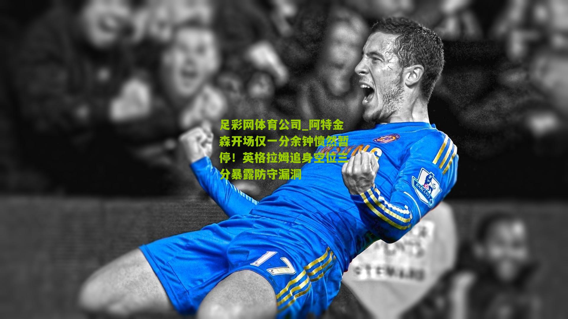 阿特金森开场仅一分余钟愤然暂停！英格拉姆追身空位三分暴露防守漏洞