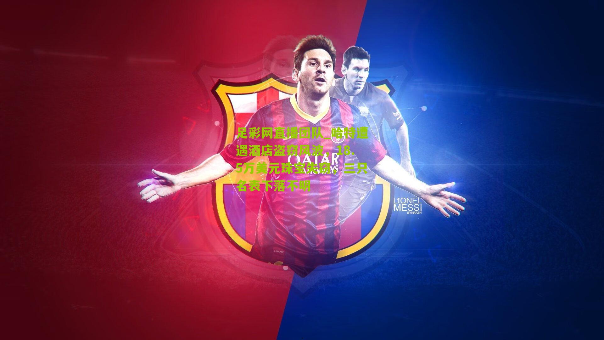 哈特遭遇酒店盗窃风波,18.5万美元珠宝失窃,三只名表下落不明