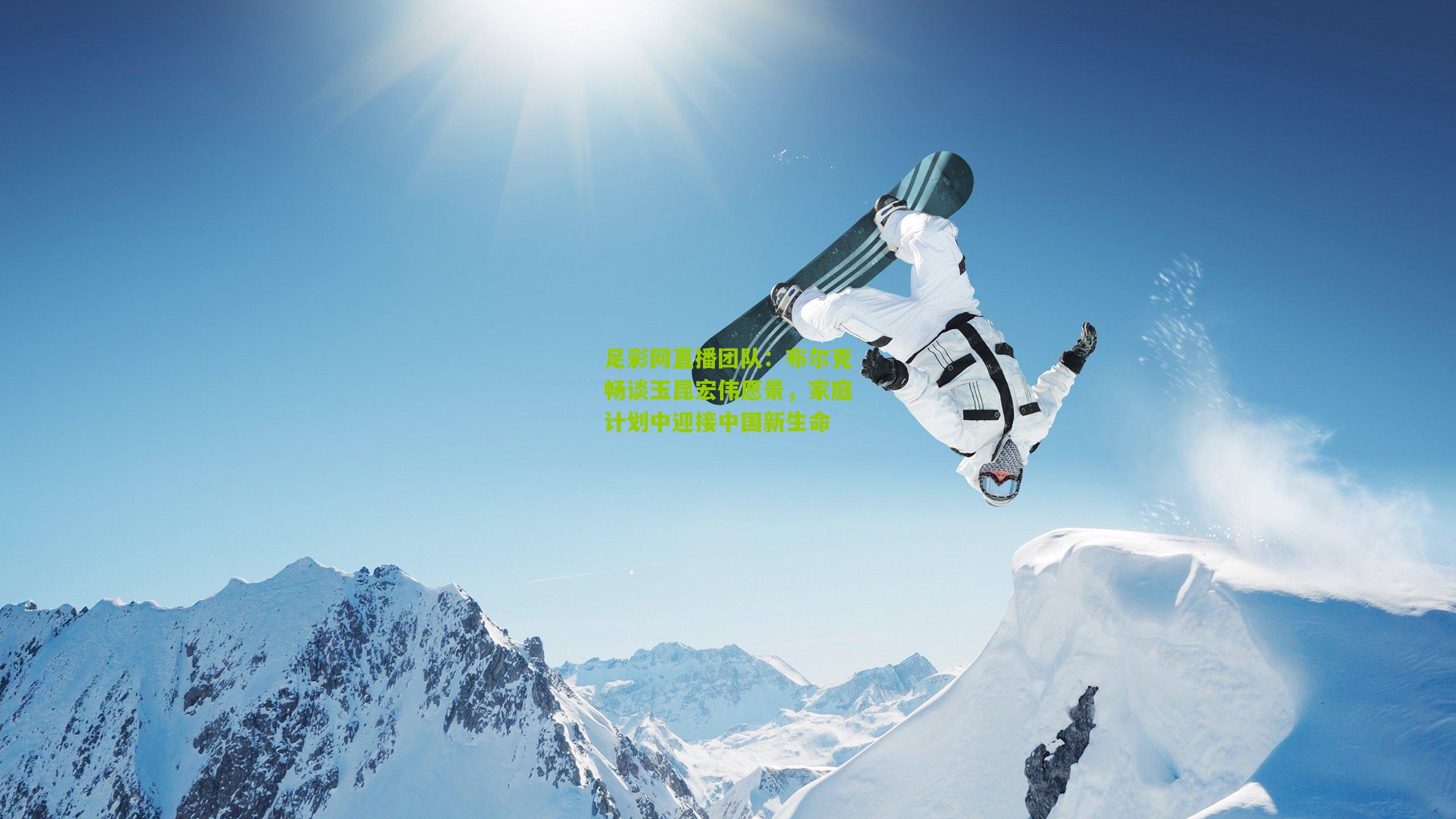 布尔克畅谈玉昆宏伟愿景，家庭计划中迎接中国新生命