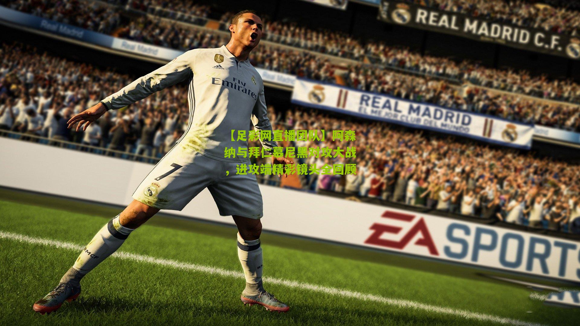 阿森纳与拜仁慕尼黑对攻大战，进攻端精彩镜头全回顾