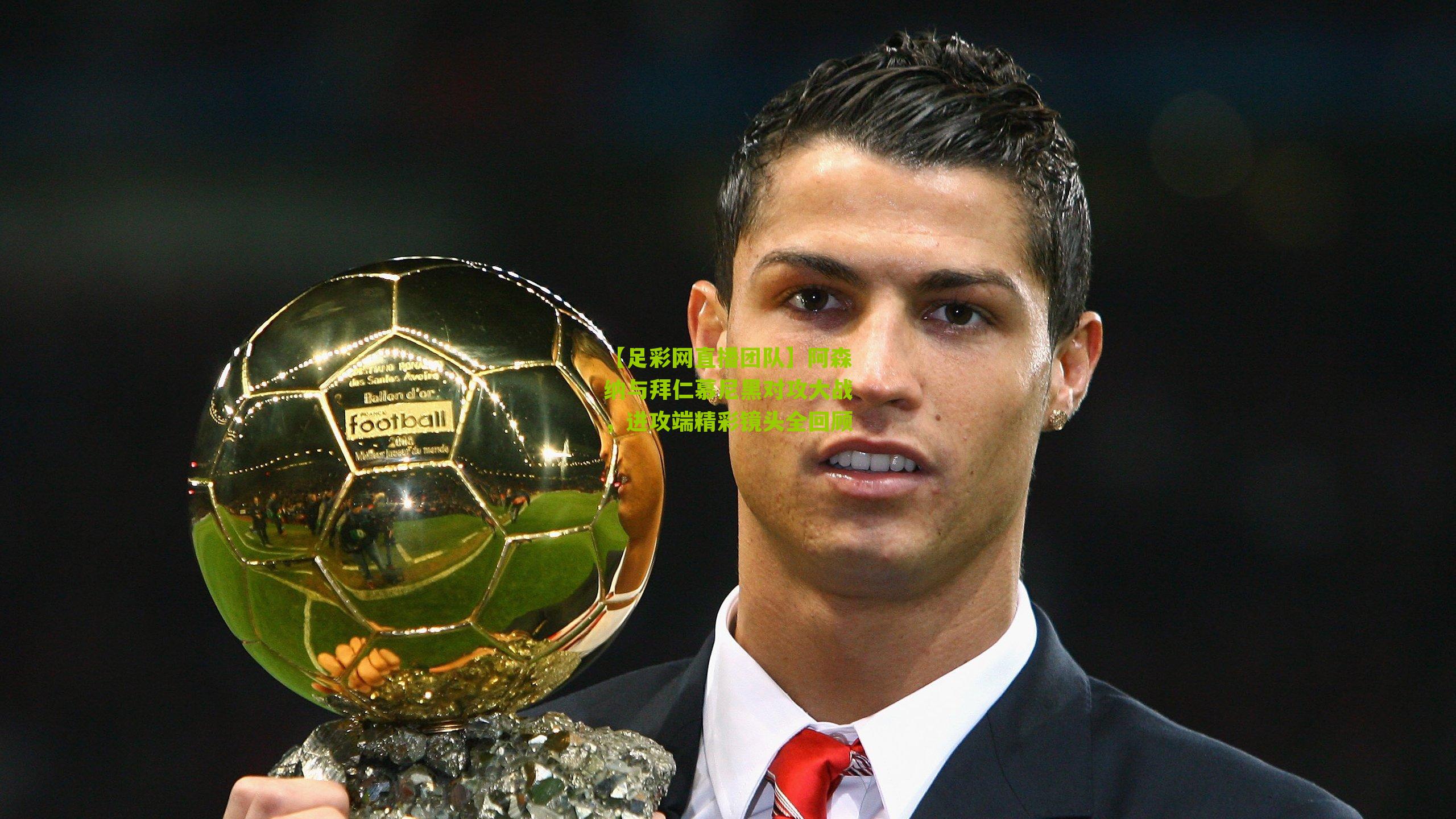 阿森纳与拜仁慕尼黑对攻大战，进攻端精彩镜头全回顾