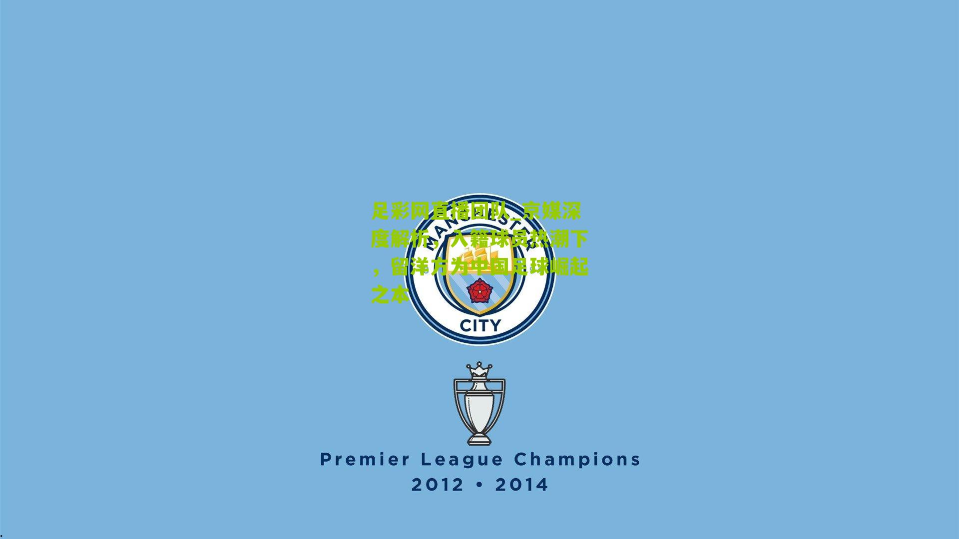 京媒深度解析，入籍球员热潮下，留洋方为中国足球崛起之本