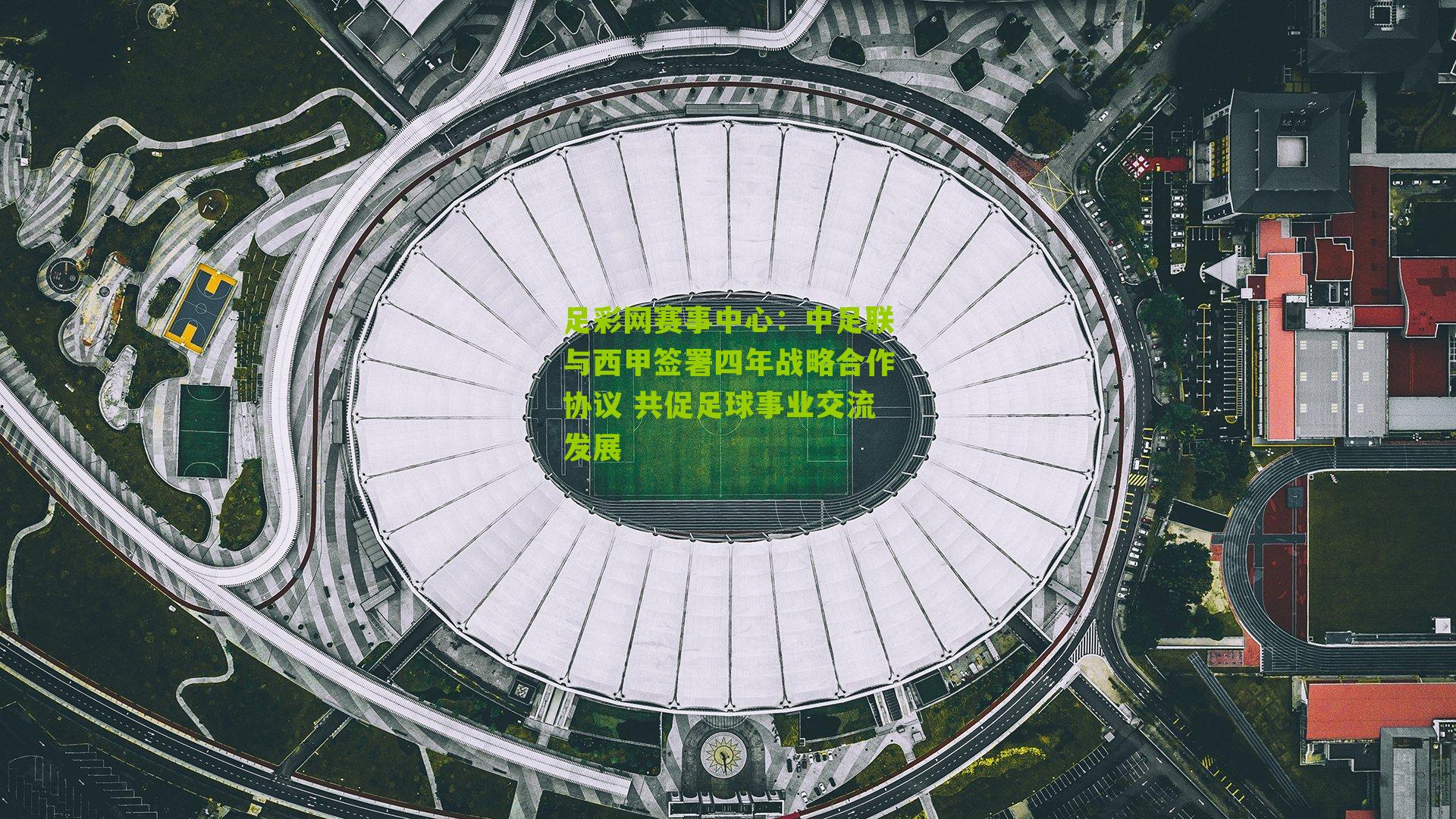 中足联与西甲签署四年战略合作协议 共促足球事业交流发展