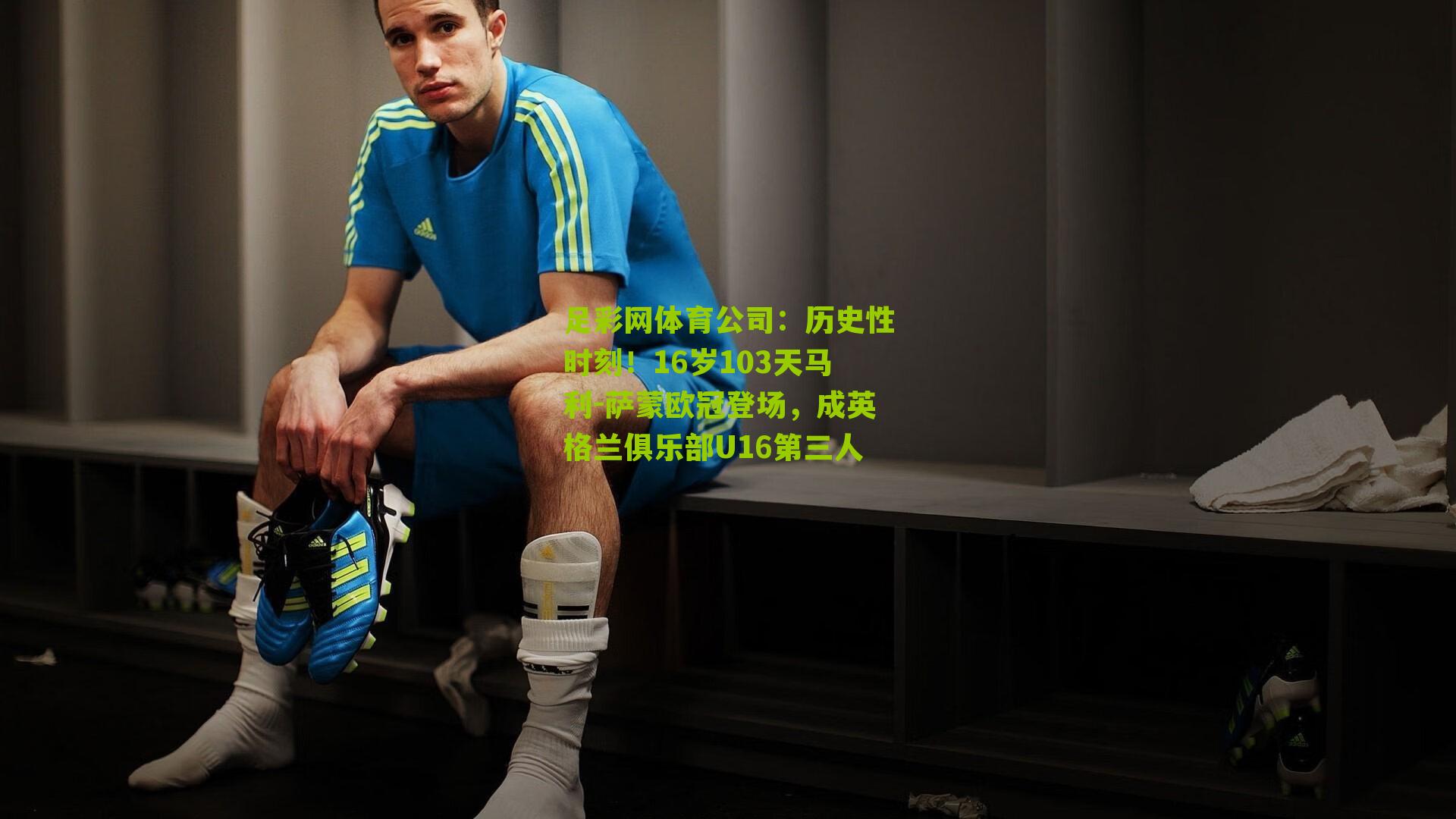 历史性时刻！16岁103天马利-萨蒙欧冠登场，成英格兰俱乐部U16第三人