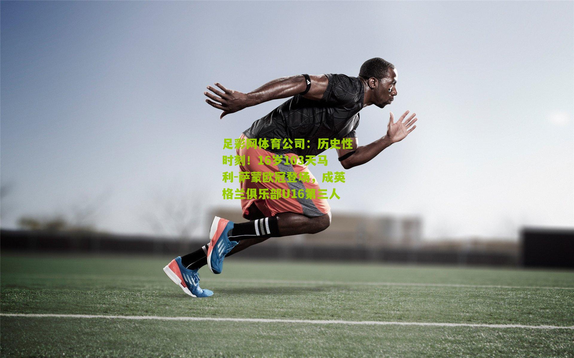 历史性时刻！16岁103天马利-萨蒙欧冠登场，成英格兰俱乐部U16第三人