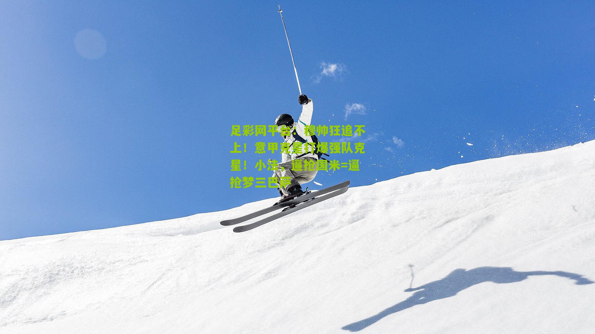 穆帅狂追不上！意甲克星打爆强队克星！小法，逼抢国米=逼抢梦三巴萨