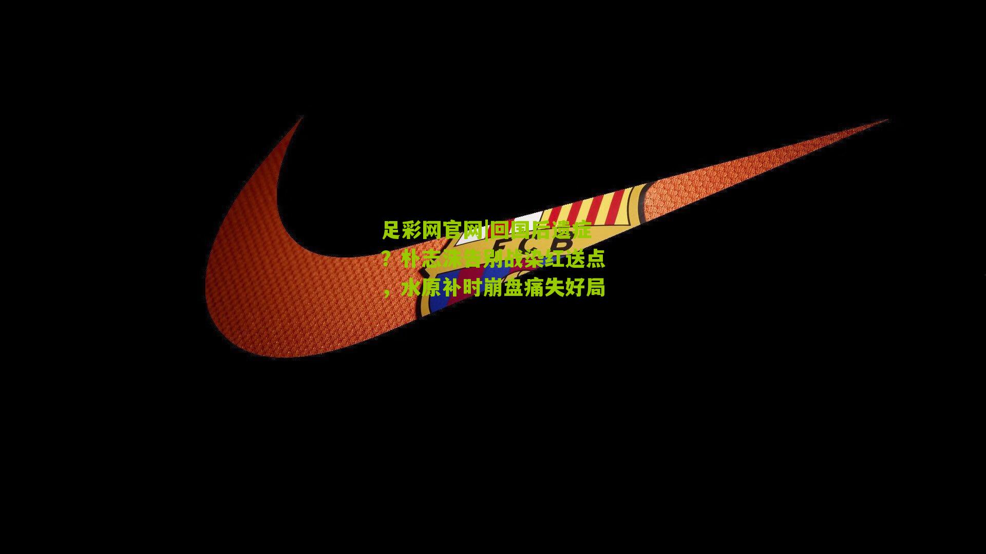 回国后遗症？朴志洙告别战染红送点，水原补时崩盘痛失好局